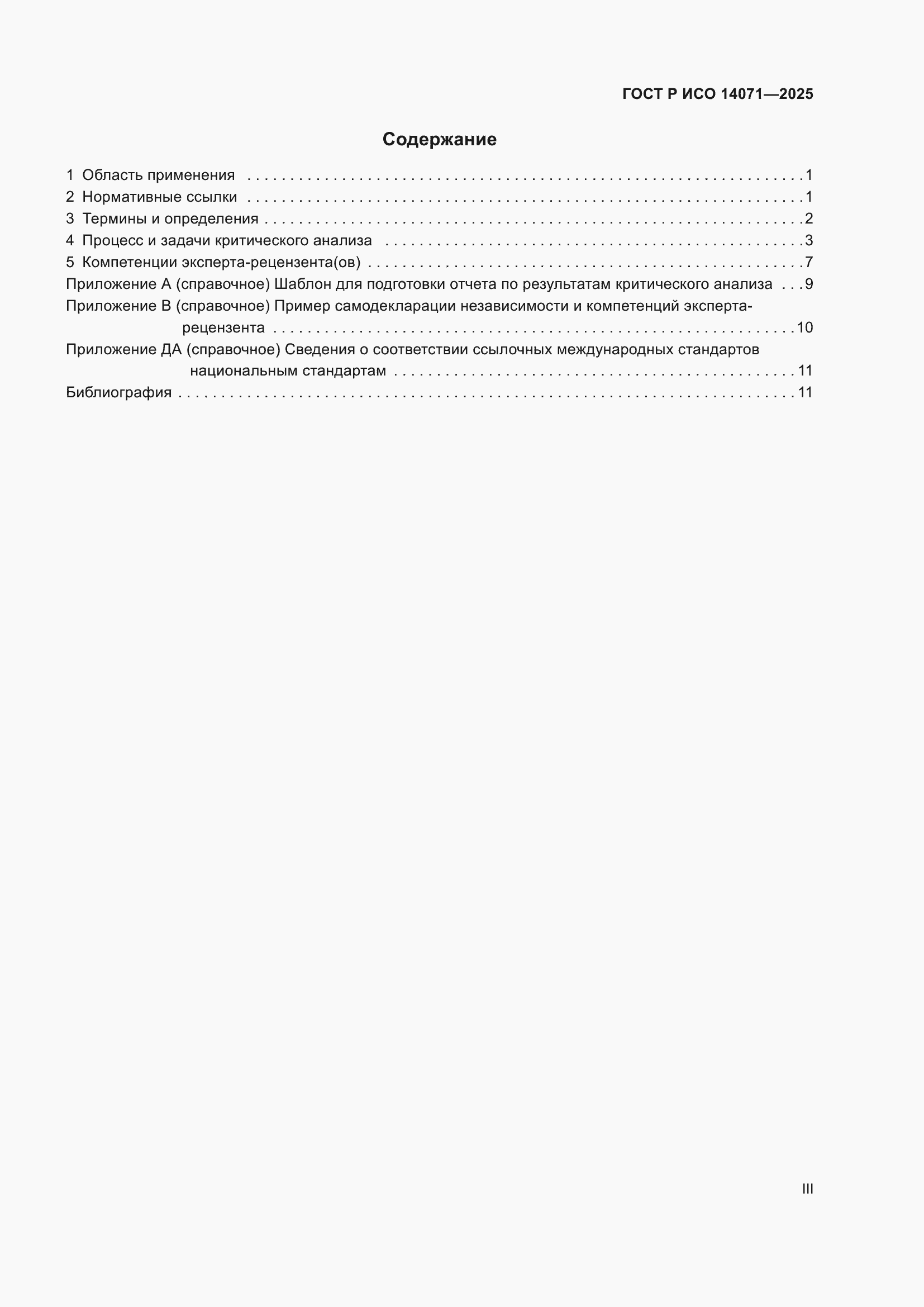 ���� � ��� 14071-2025. �������� 3