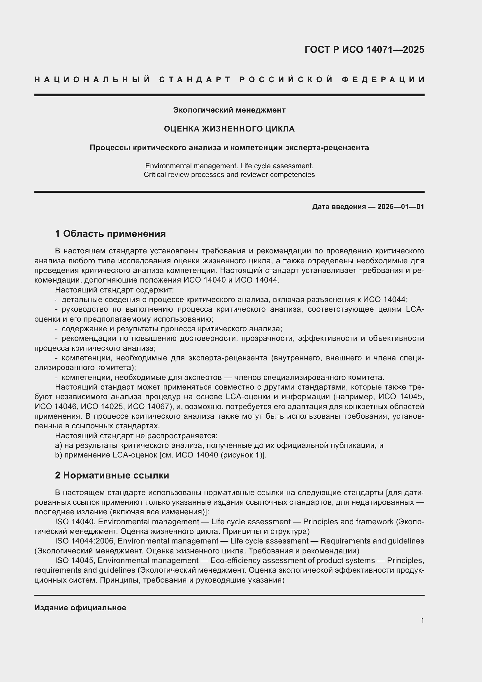 ���� � ��� 14071-2025. �������� 5