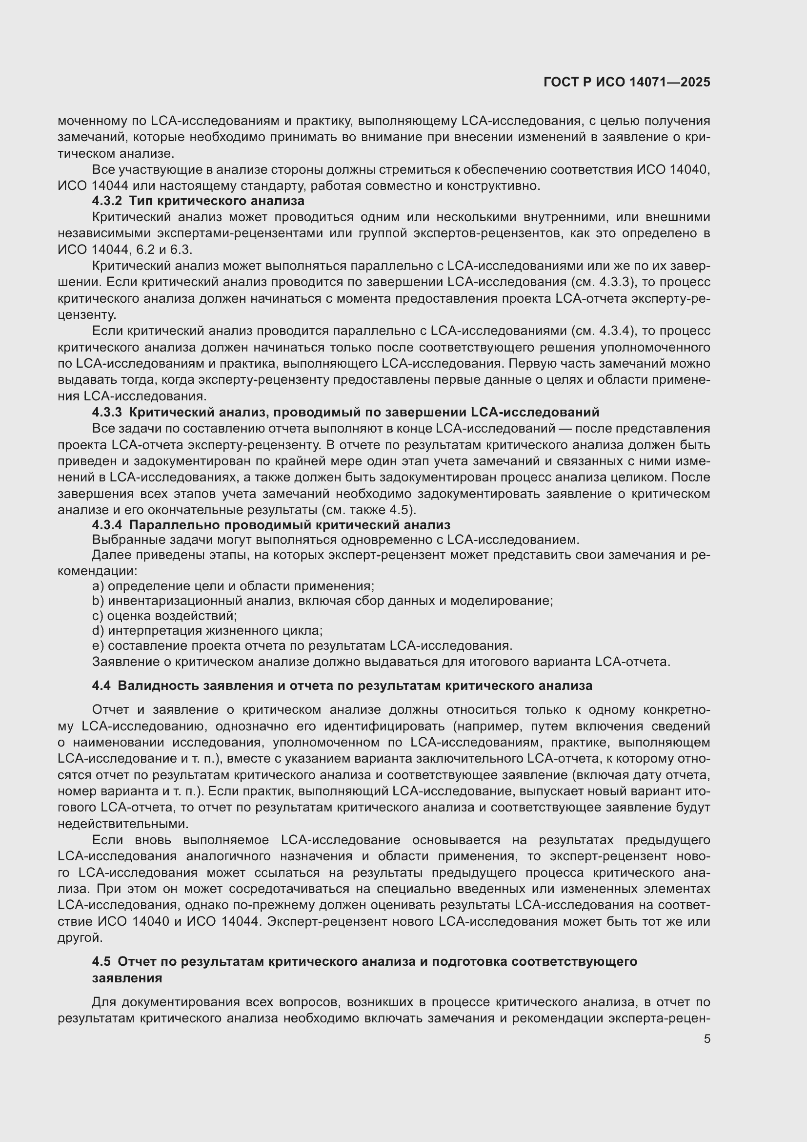 ���� � ��� 14071-2025. �������� 9