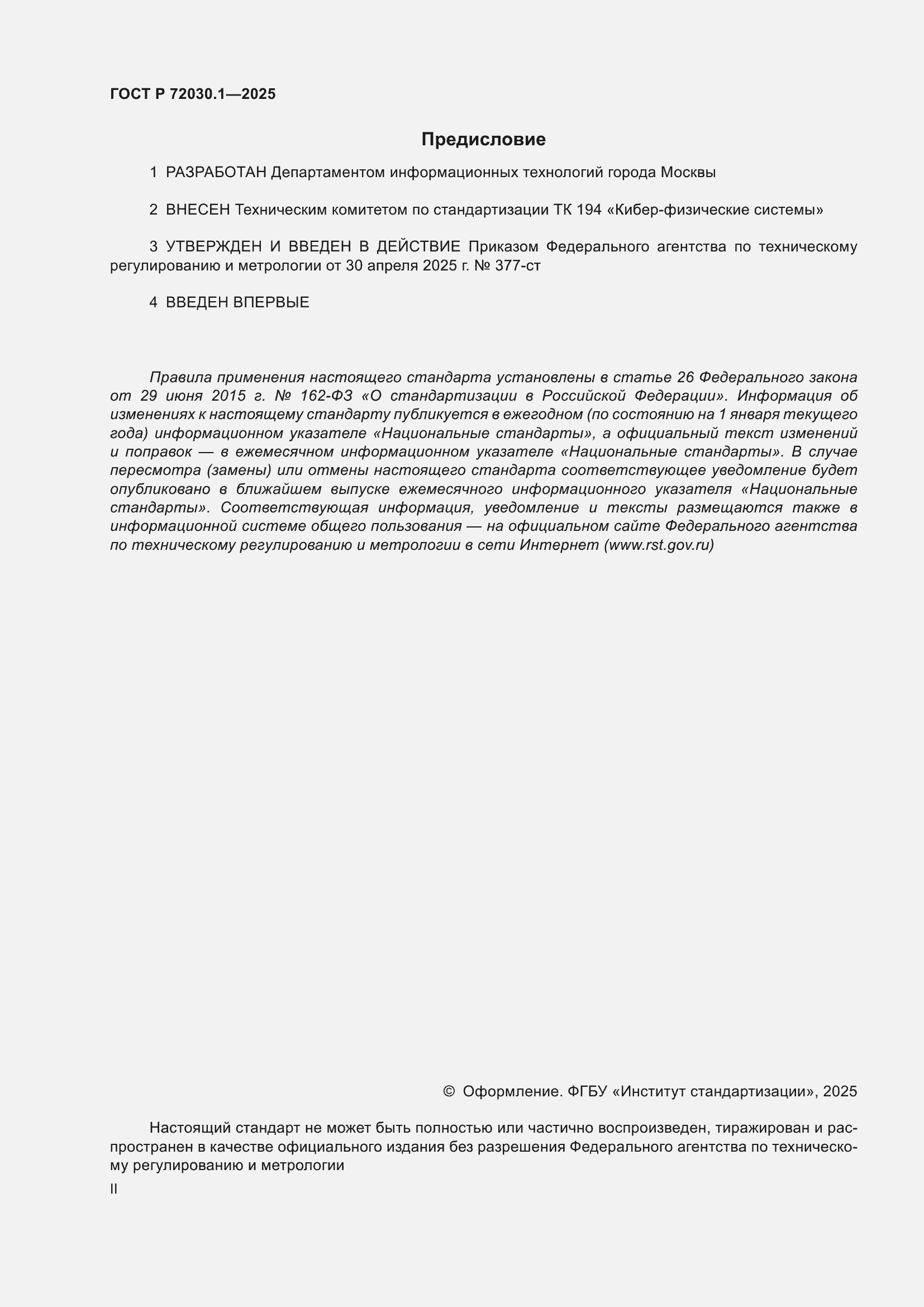 ���� � 72030.1-2025. �������� 2