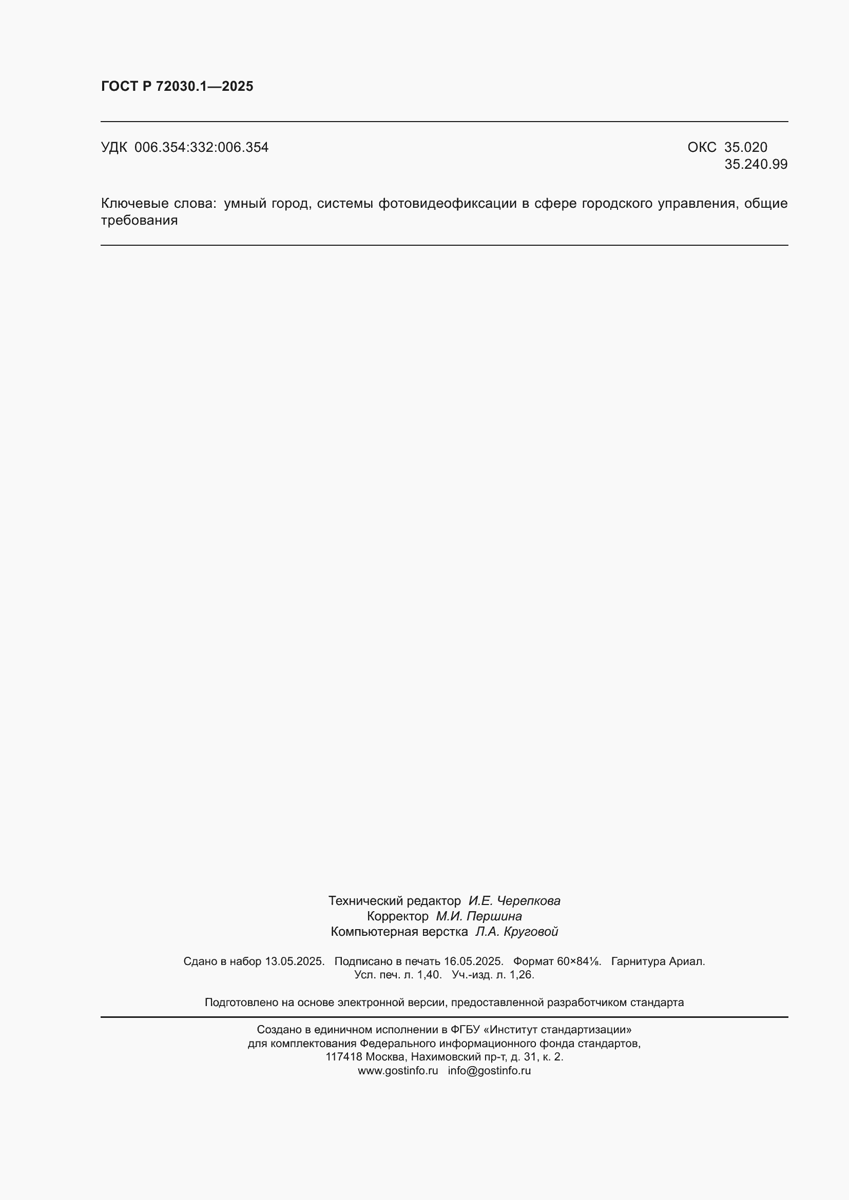 ���� � 72030.1-2025. �������� 12