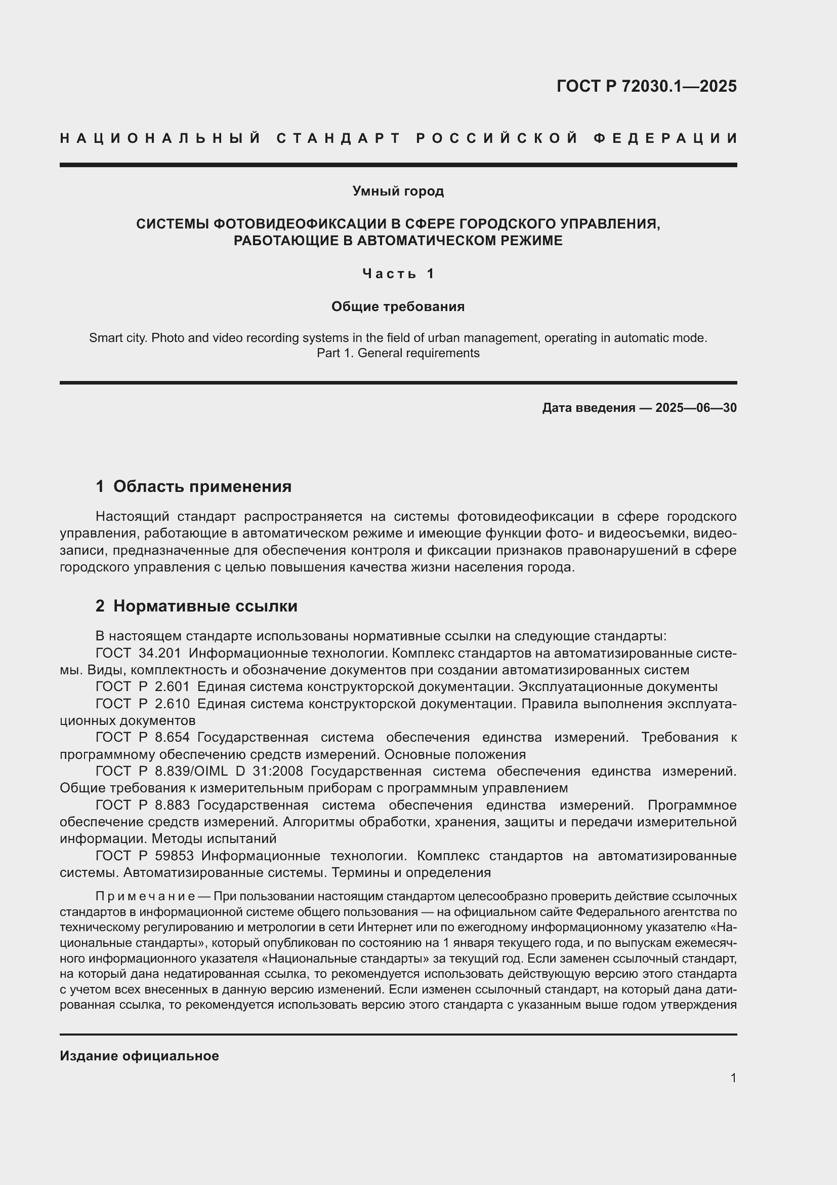 ���� � 72030.1-2025. �������� 3