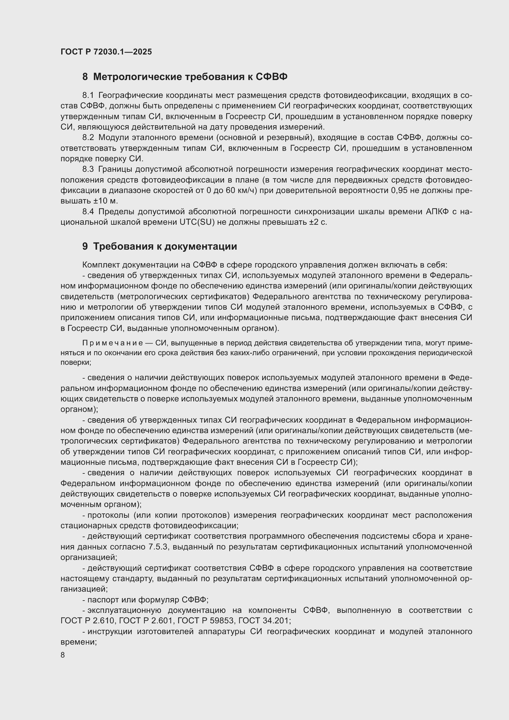 ���� � 72030.1-2025. �������� 10