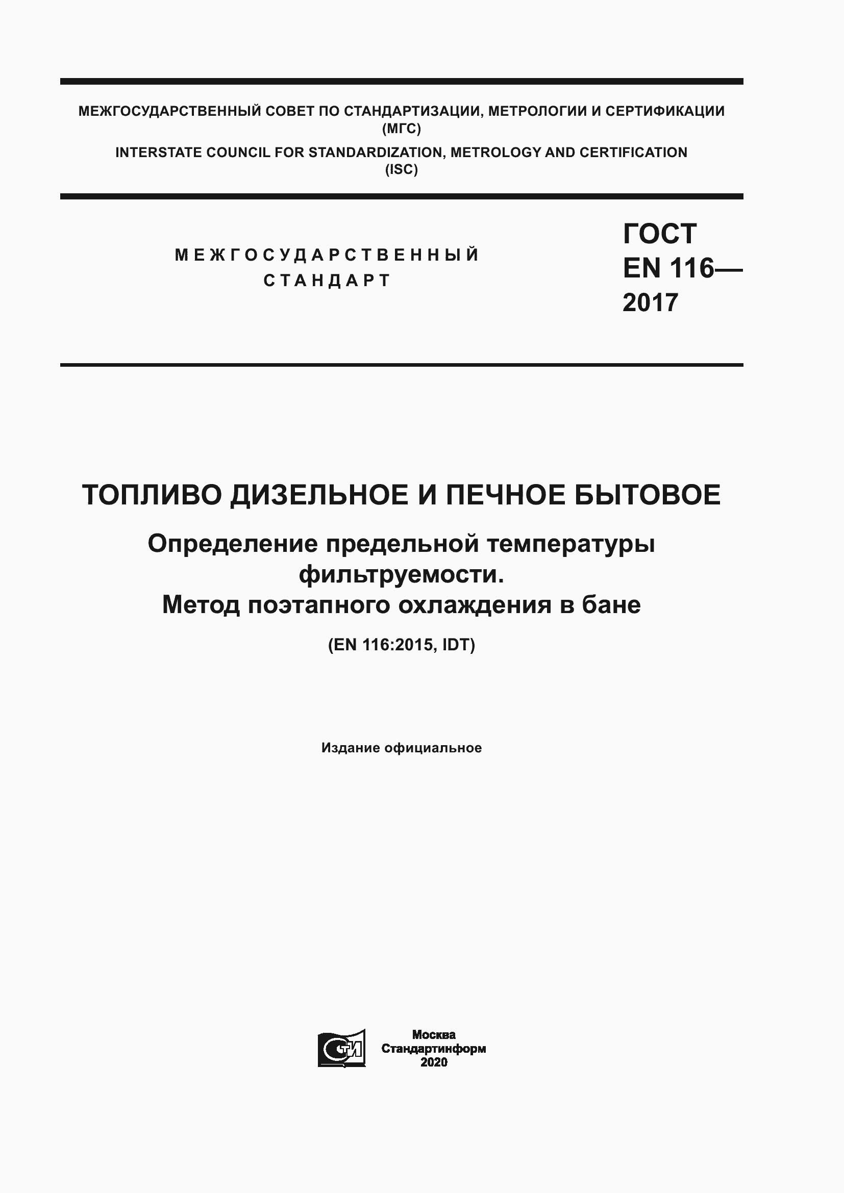 ���� EN 116-2017. �������� 1