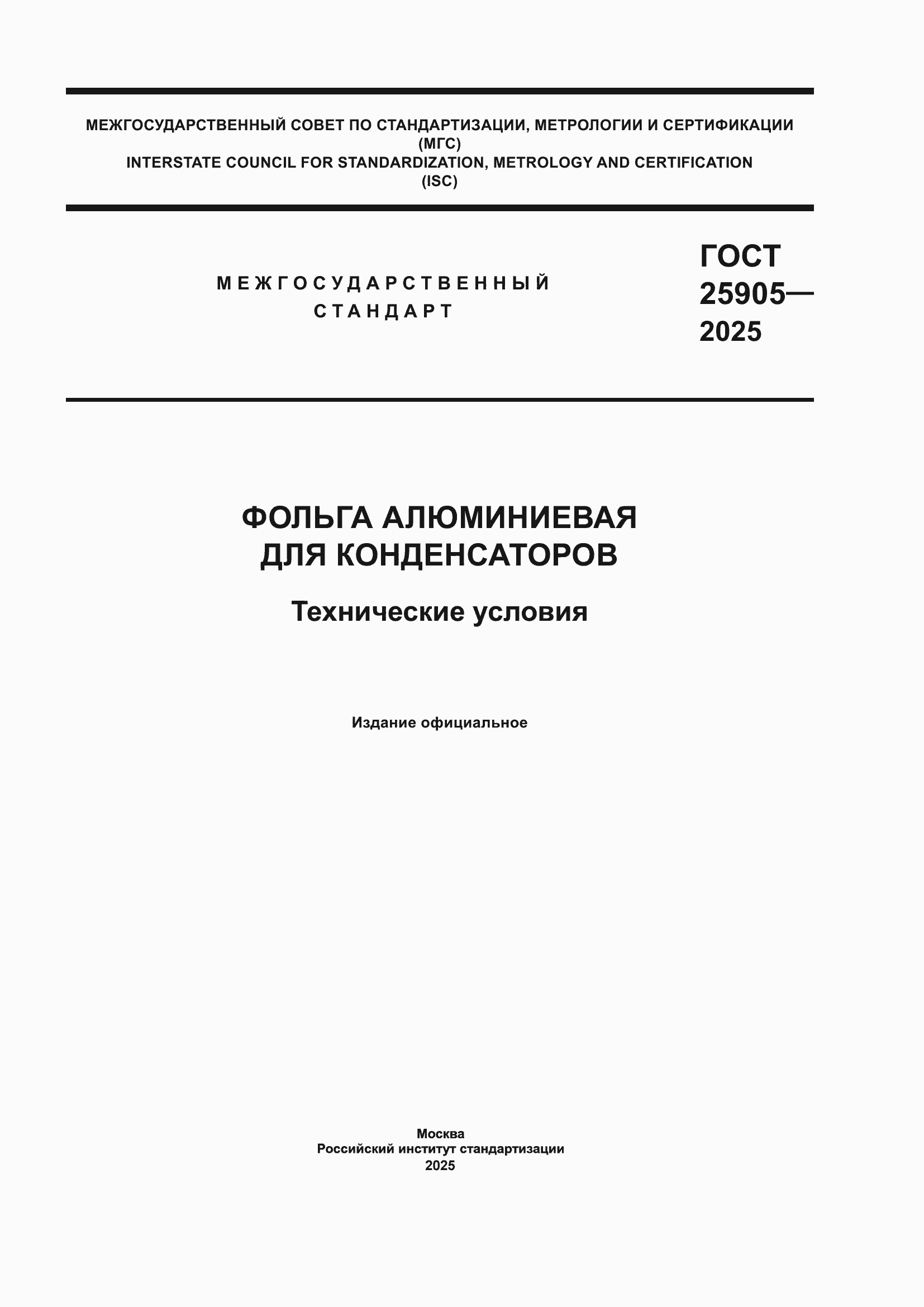 ���� 25905-2025. �������� 1