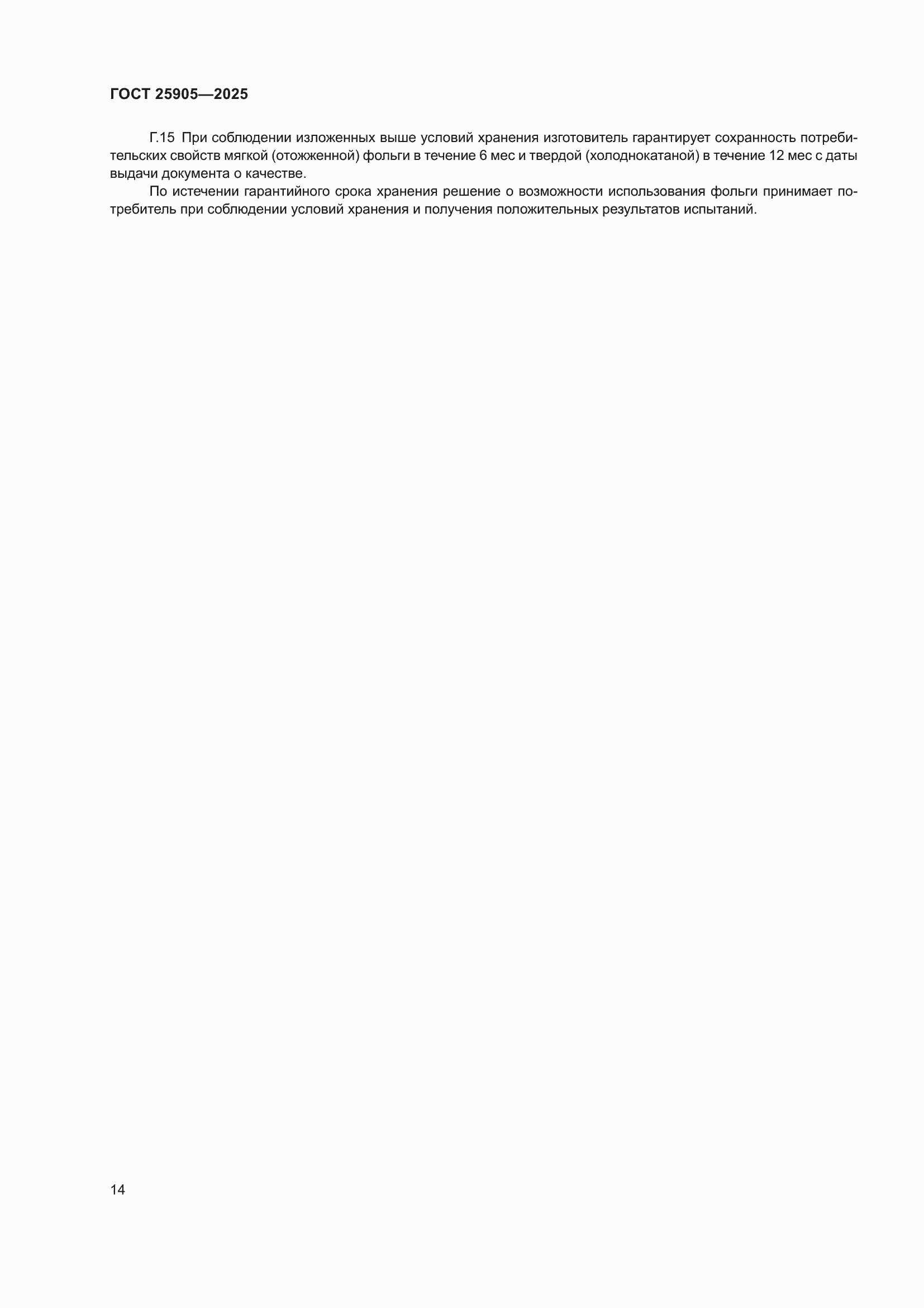 ���� 25905-2025. �������� 18