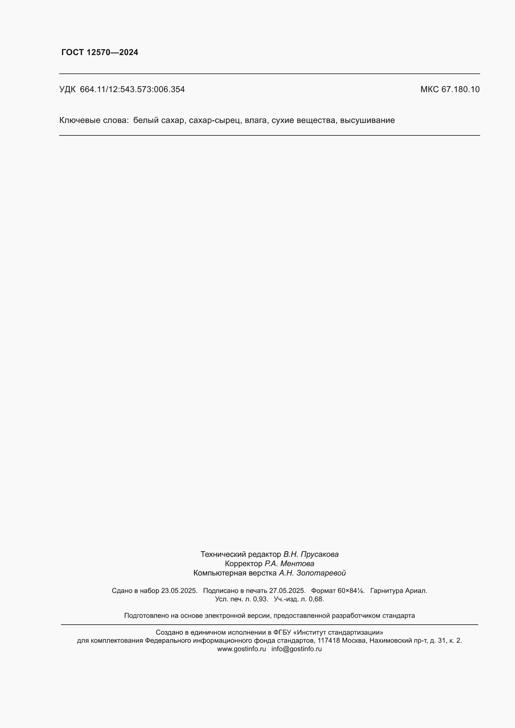 ���� 12570-2024. �������� 8