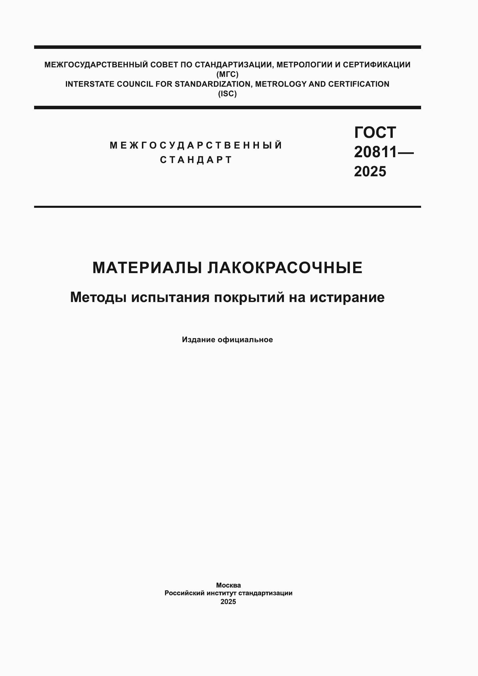 ���� 20811-2025. �������� 1