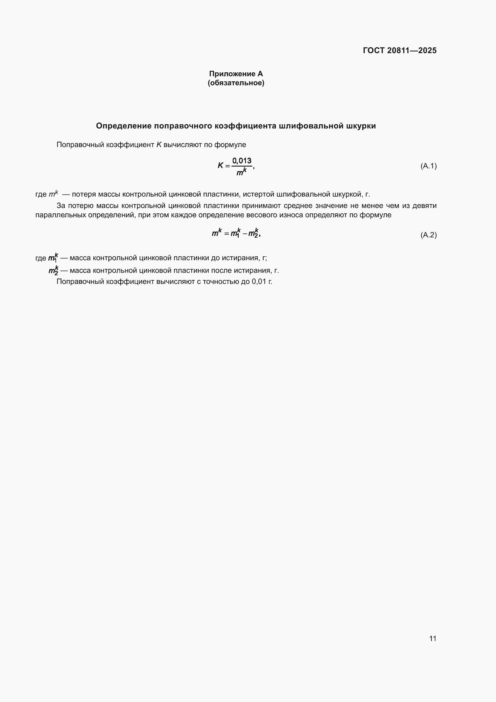 ���� 20811-2025. �������� 13