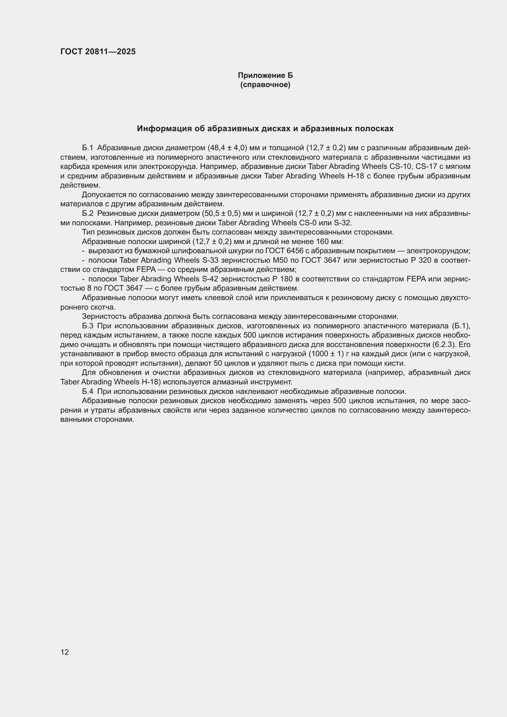 ���� 20811-2025. �������� 14
