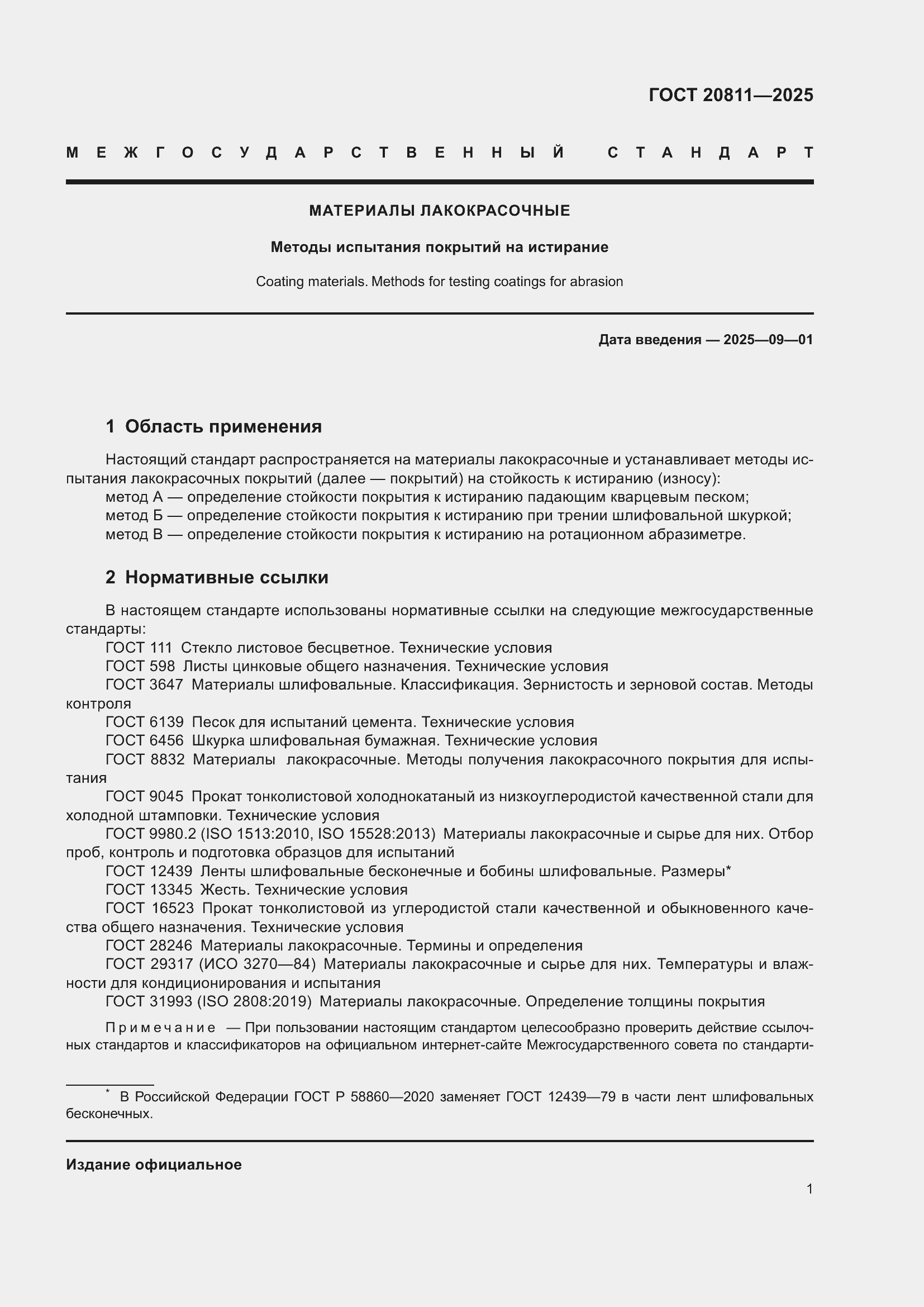 ���� 20811-2025. �������� 3