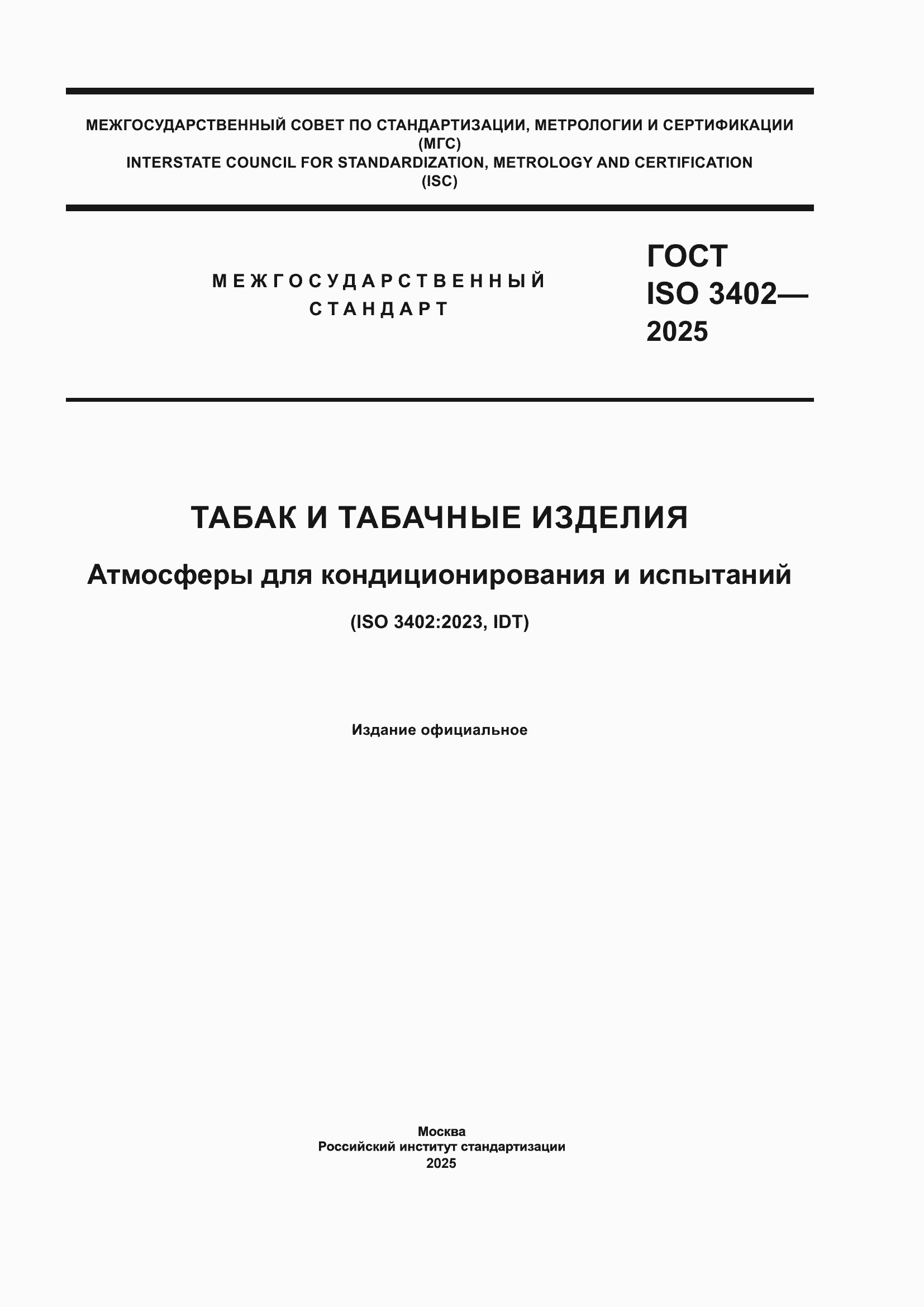 ���� ISO 3402-2025. �������� 1