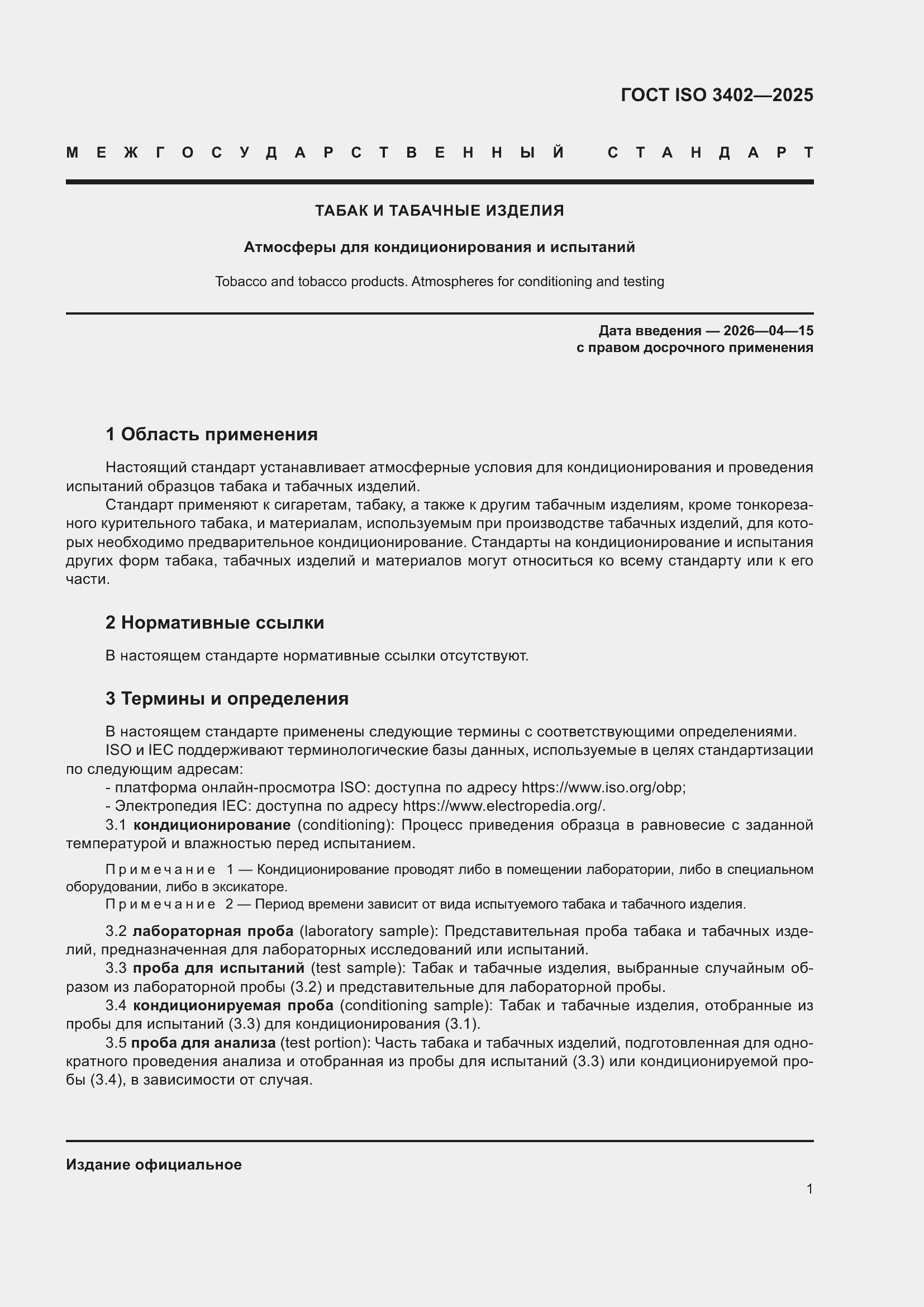���� ISO 3402-2025. �������� 5