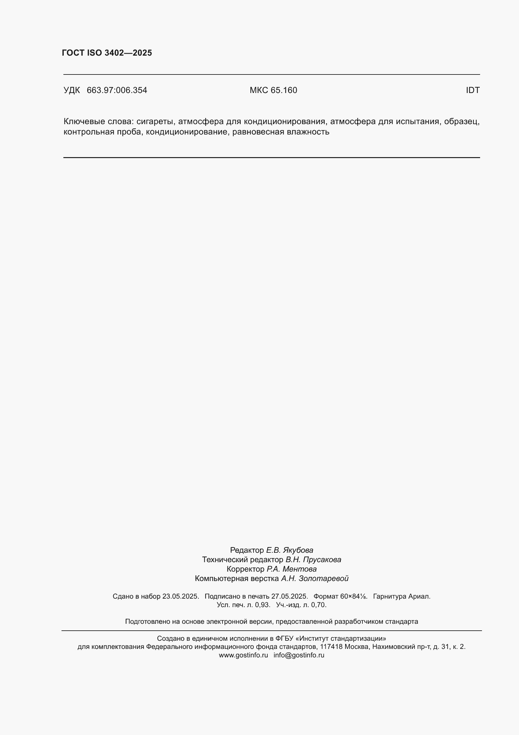 ���� ISO 3402-2025. �������� 8
