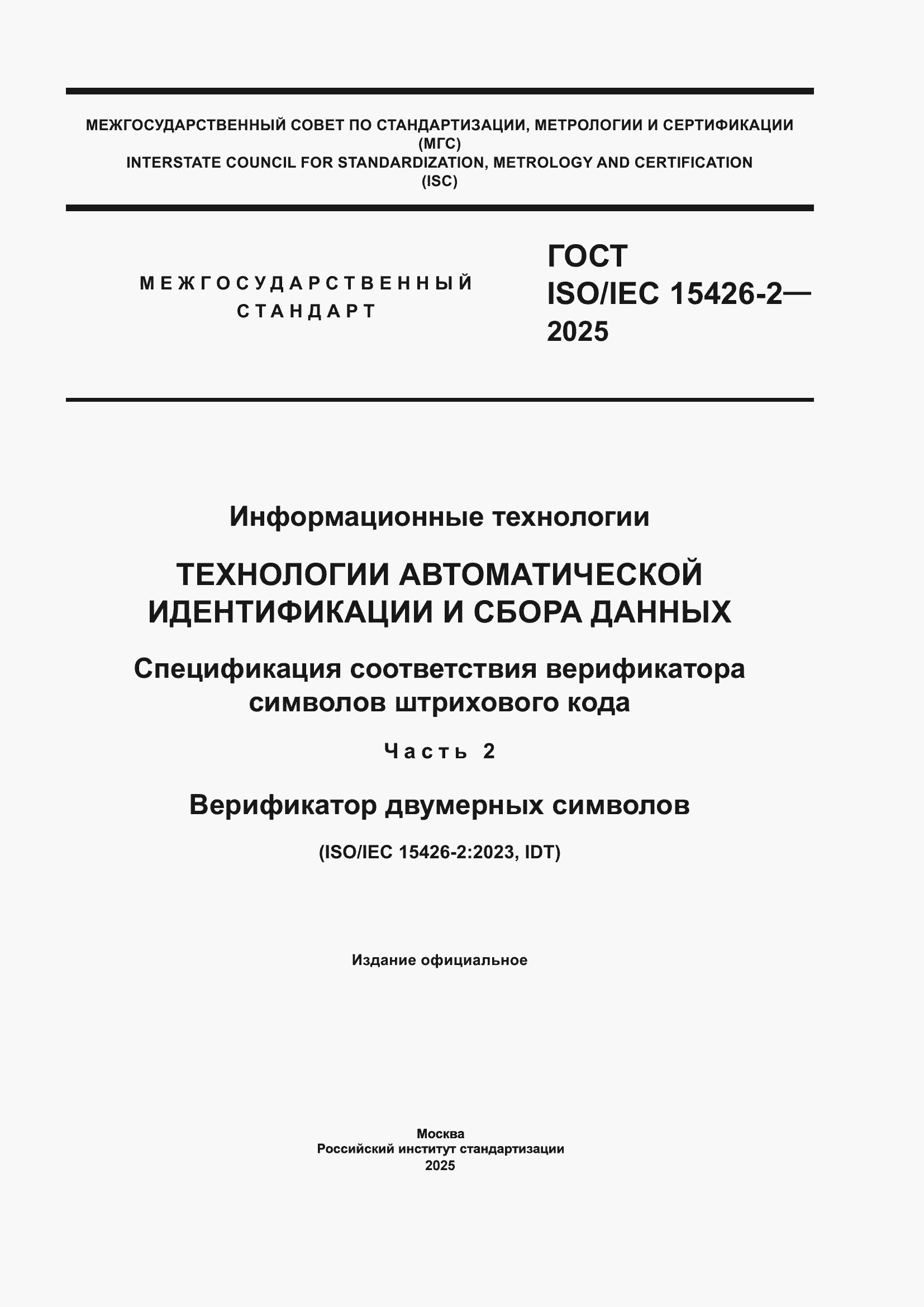 ���� ISO/IEC 15426-2-2025. �������� 1
