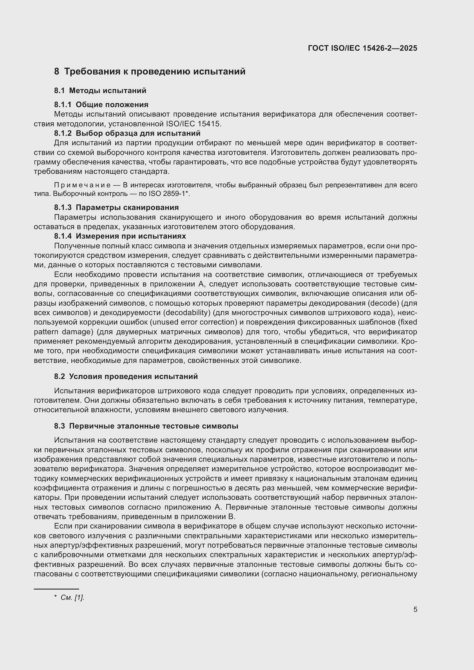 ���� ISO/IEC 15426-2-2025. �������� 11