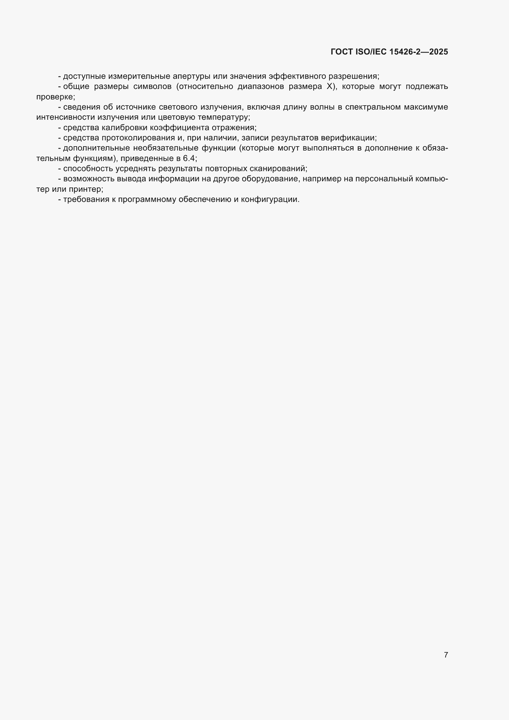 ���� ISO/IEC 15426-2-2025. �������� 13