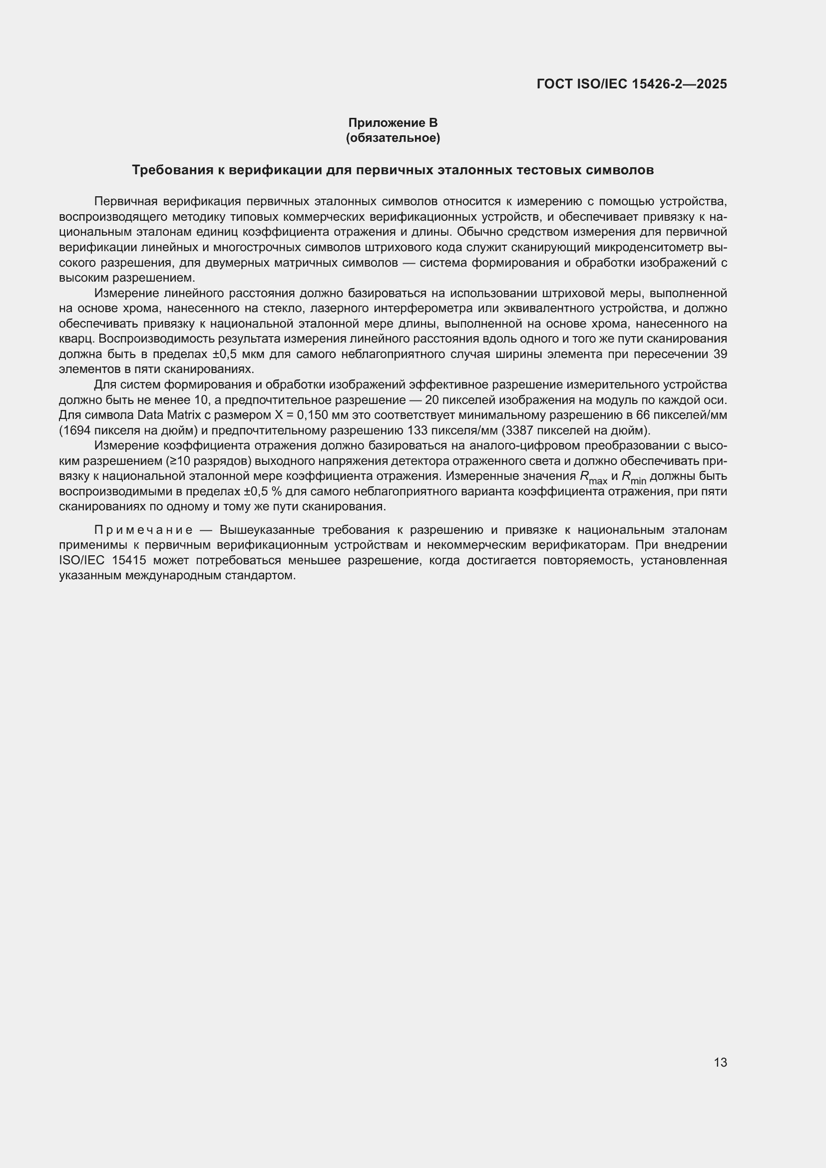 ���� ISO/IEC 15426-2-2025. �������� 19