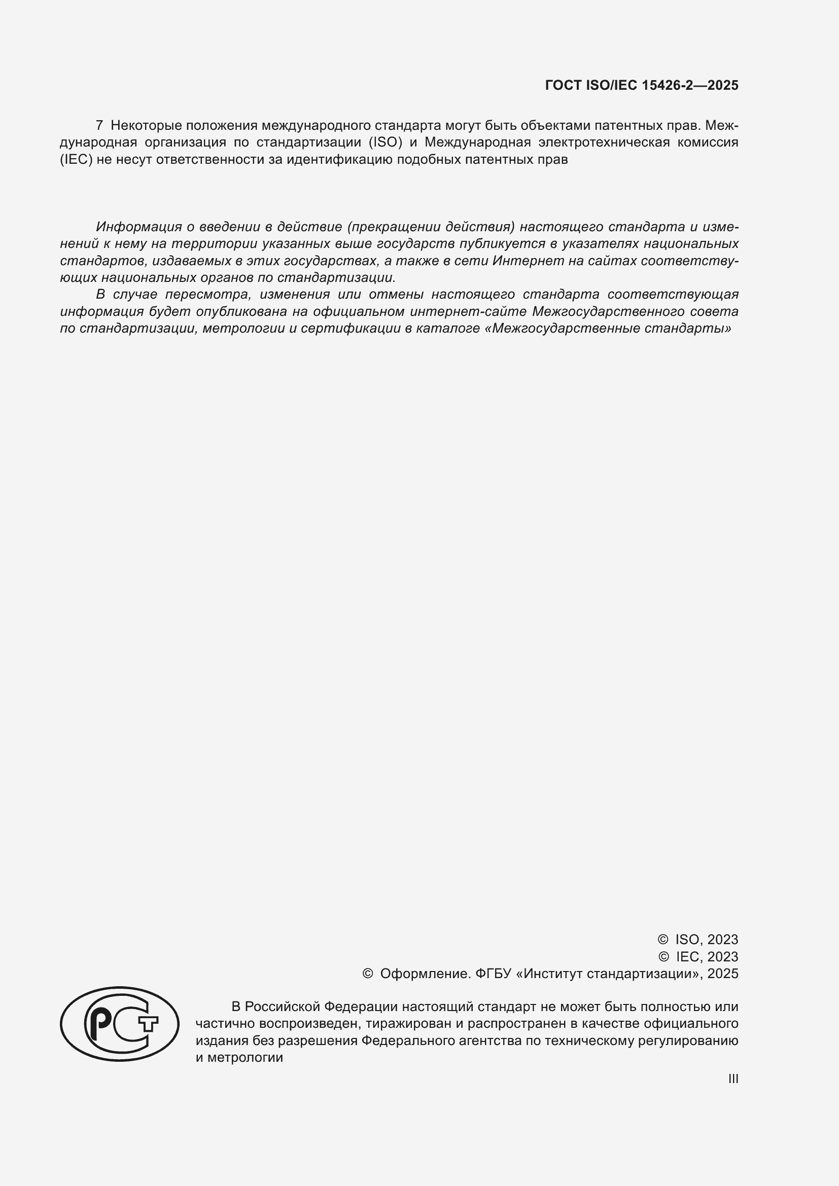 ���� ISO/IEC 15426-2-2025. �������� 3