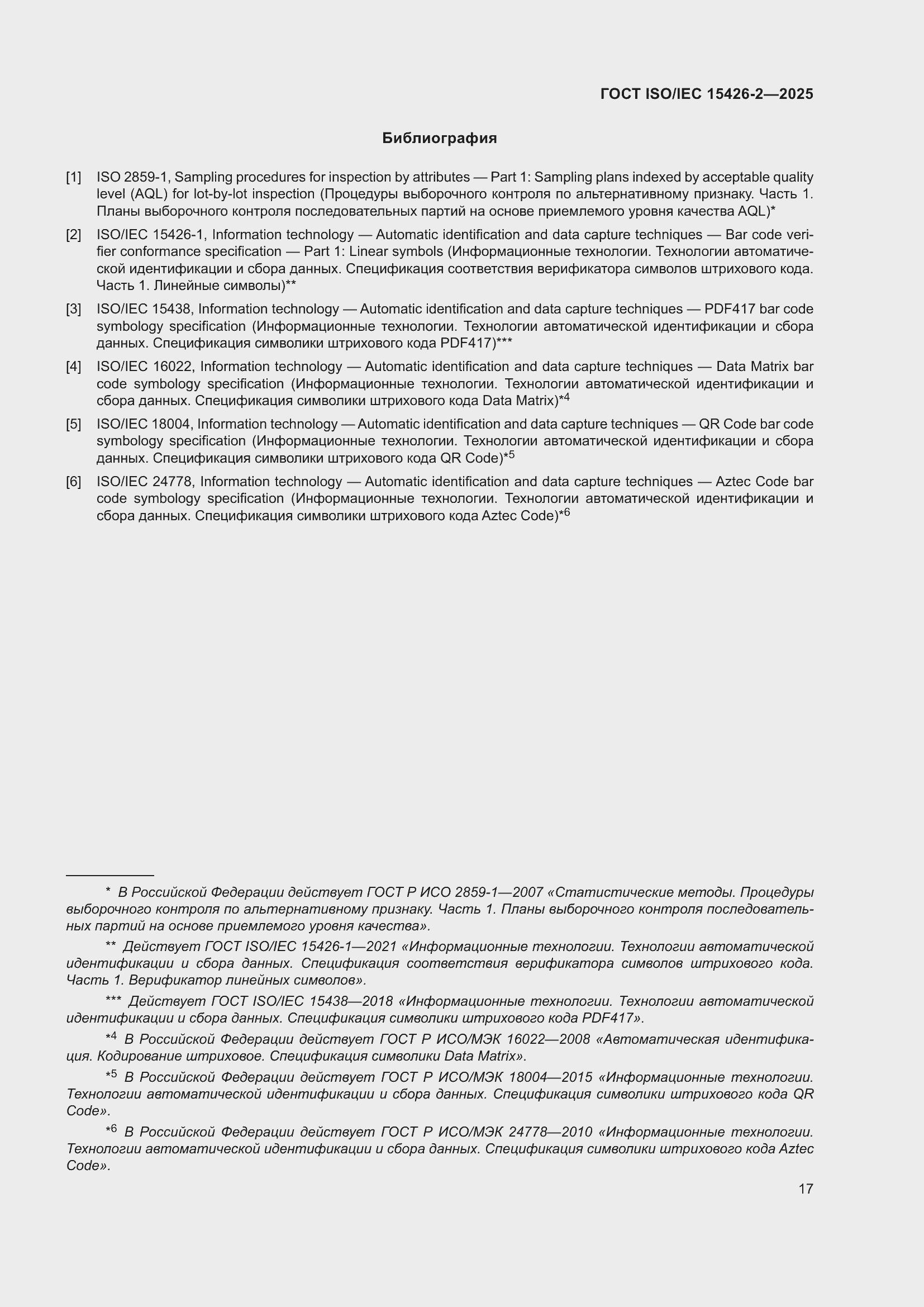 ���� ISO/IEC 15426-2-2025. �������� 23