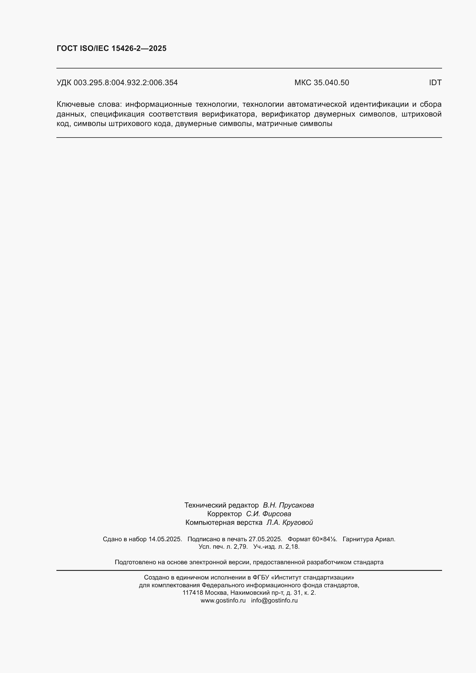 ���� ISO/IEC 15426-2-2025. �������� 24