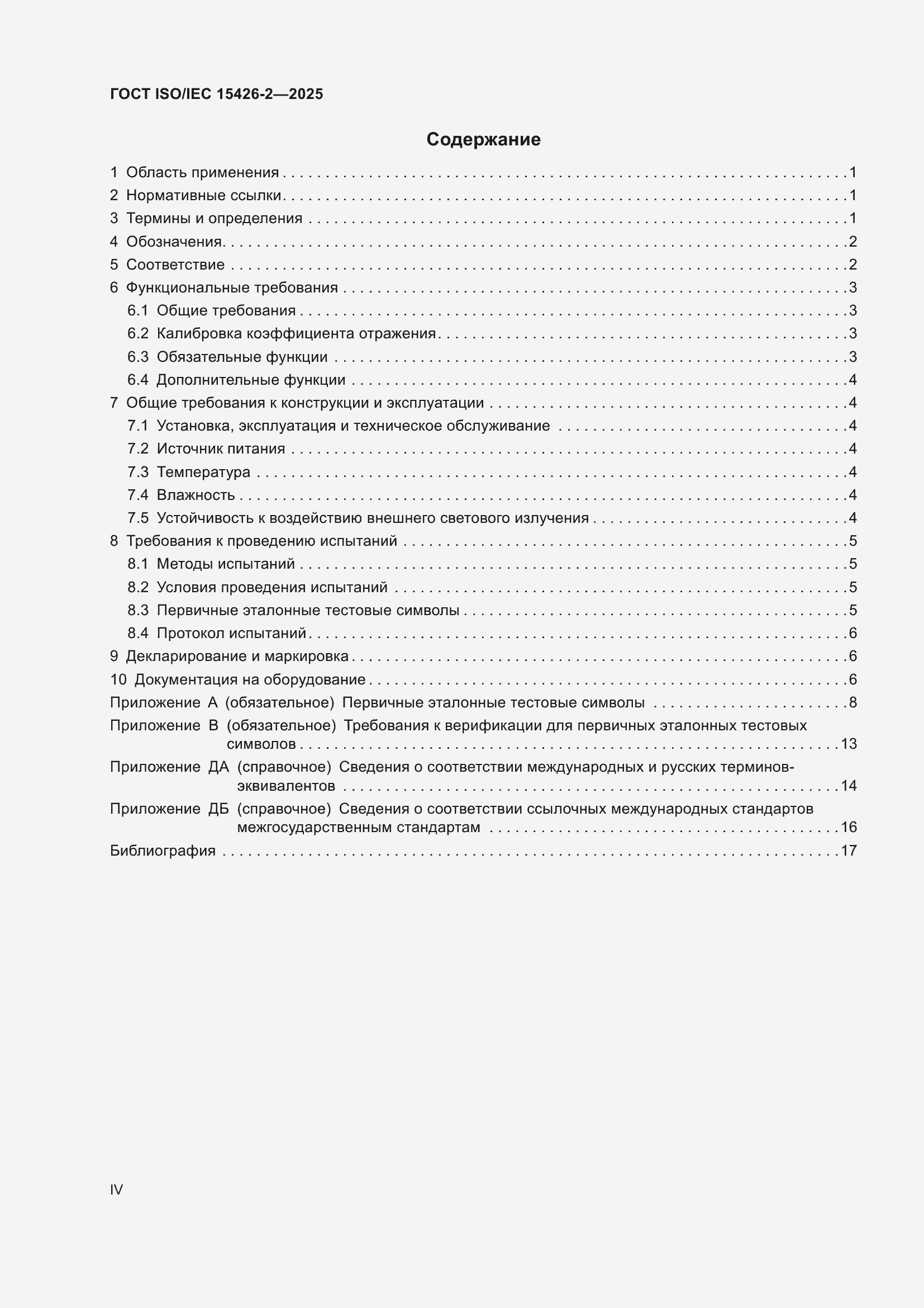 ���� ISO/IEC 15426-2-2025. �������� 4