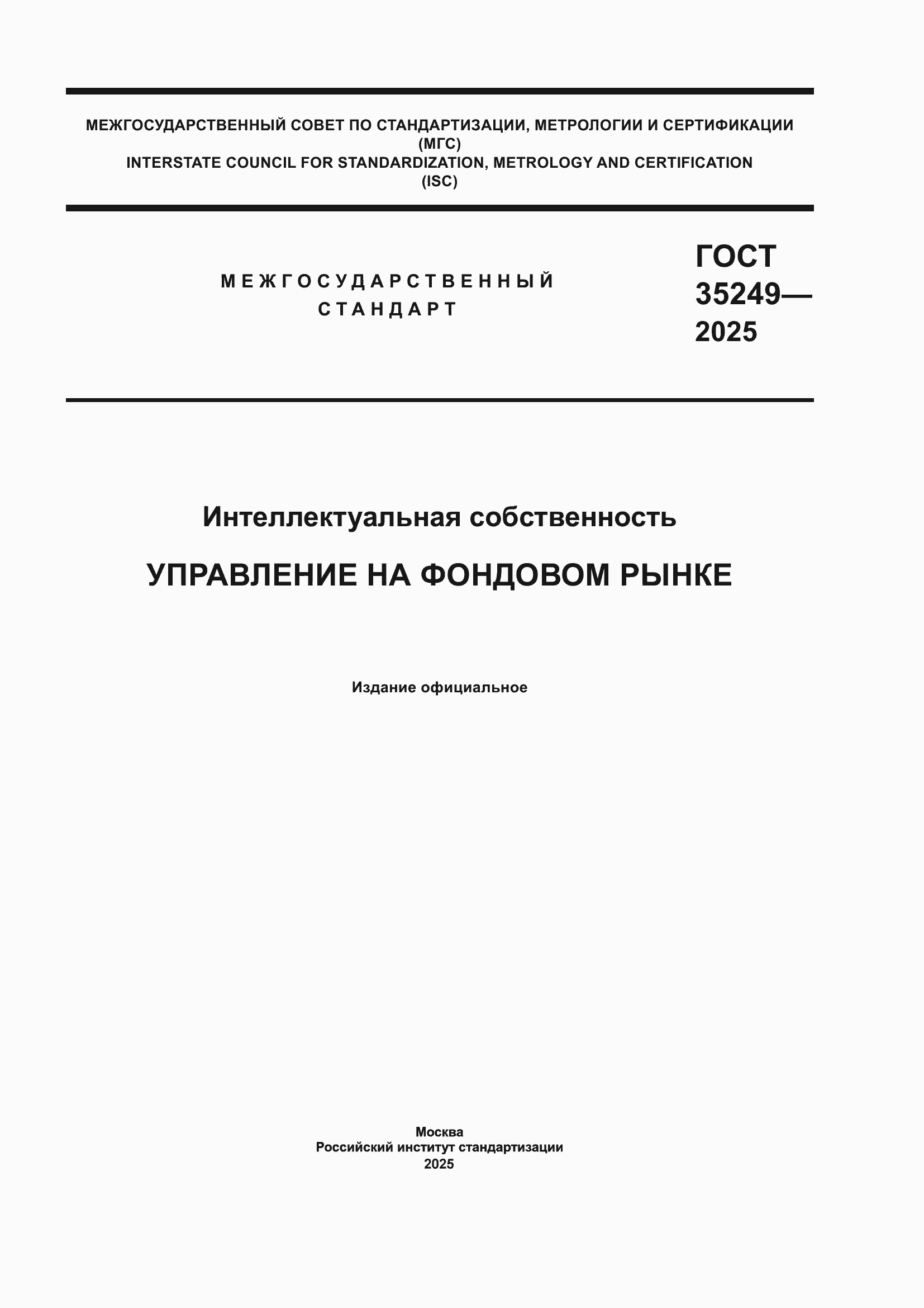 ���� 35249-2025. �������� 1