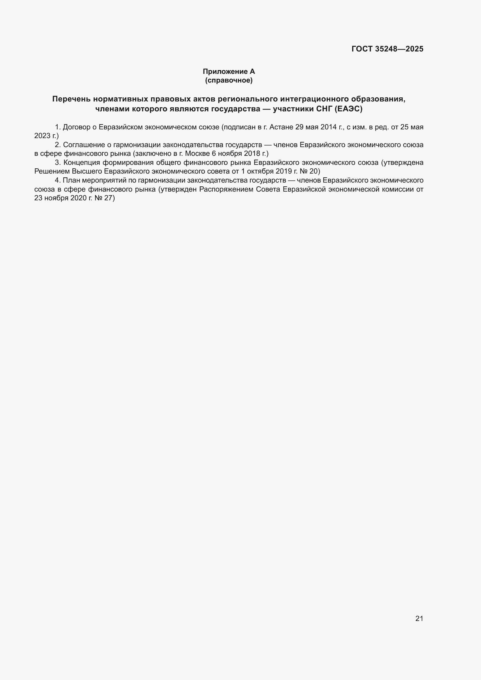 ���� 35248-2025. �������� 26