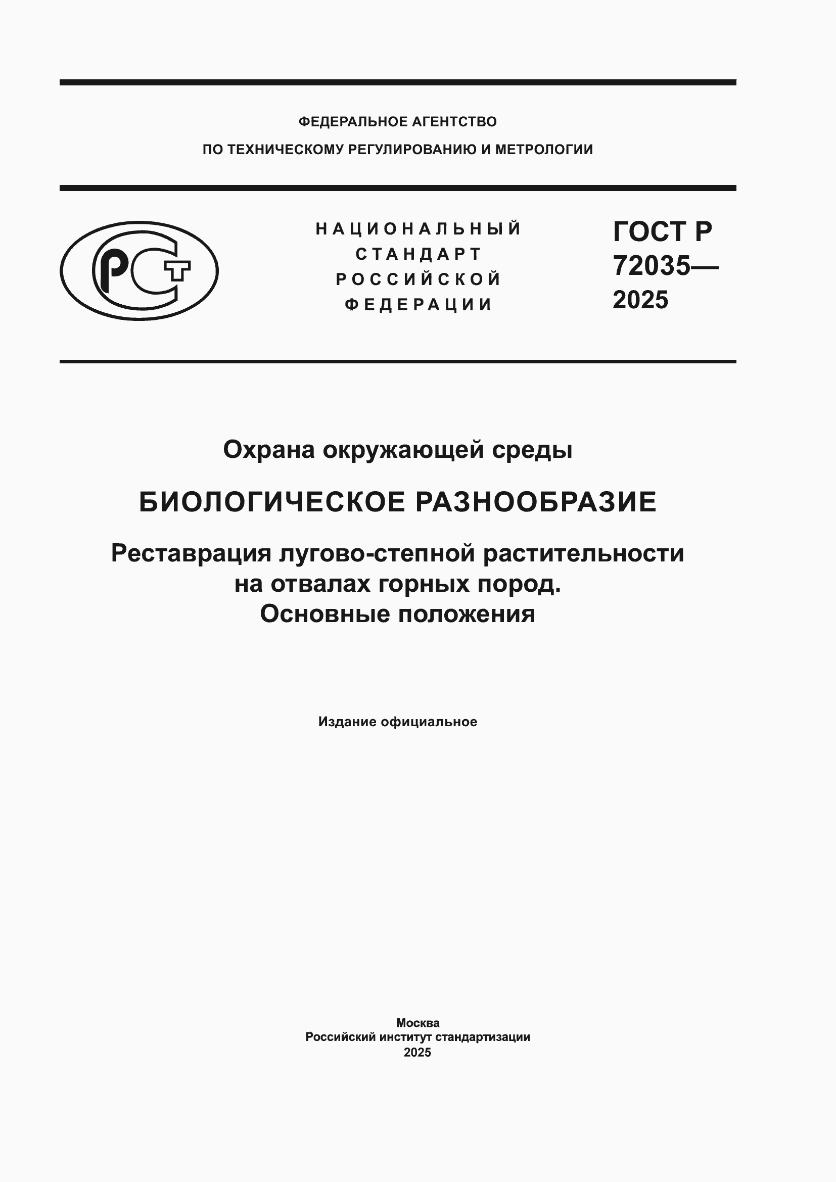���� � 72035-2025. �������� 1