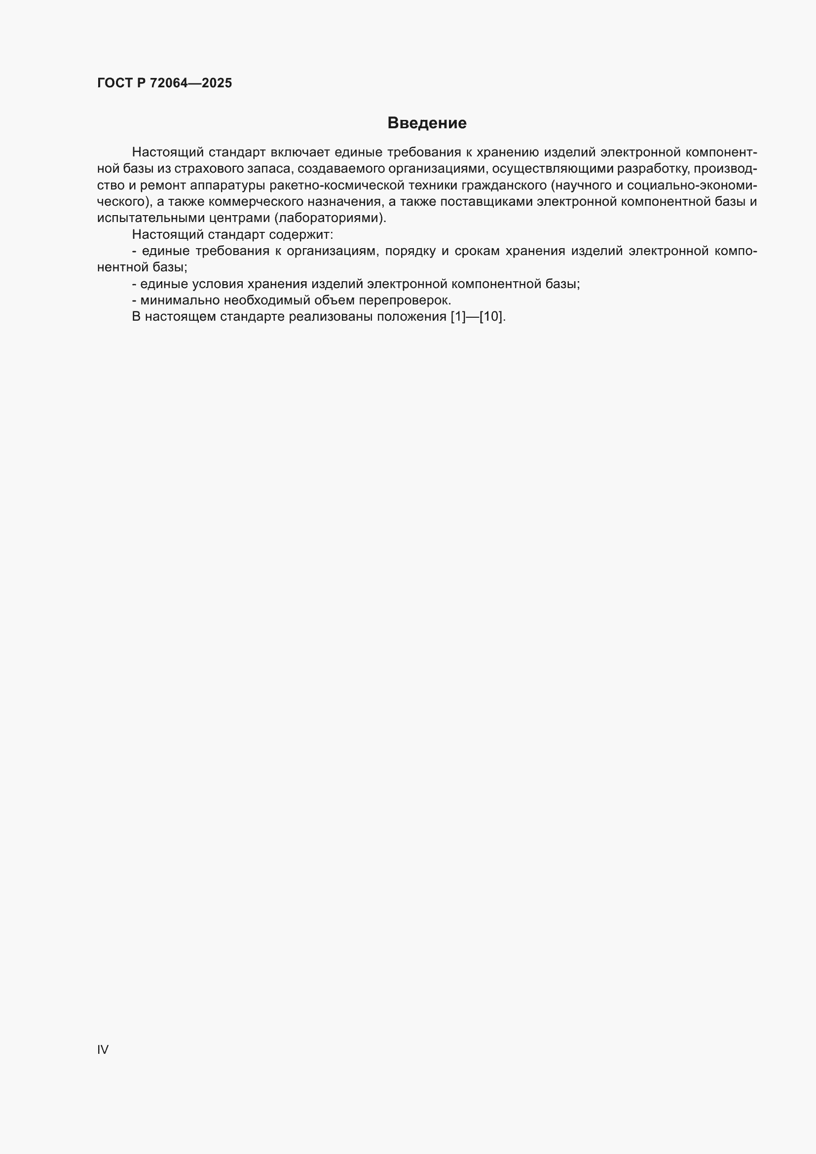 ���� � 72064-2025. �������� 4