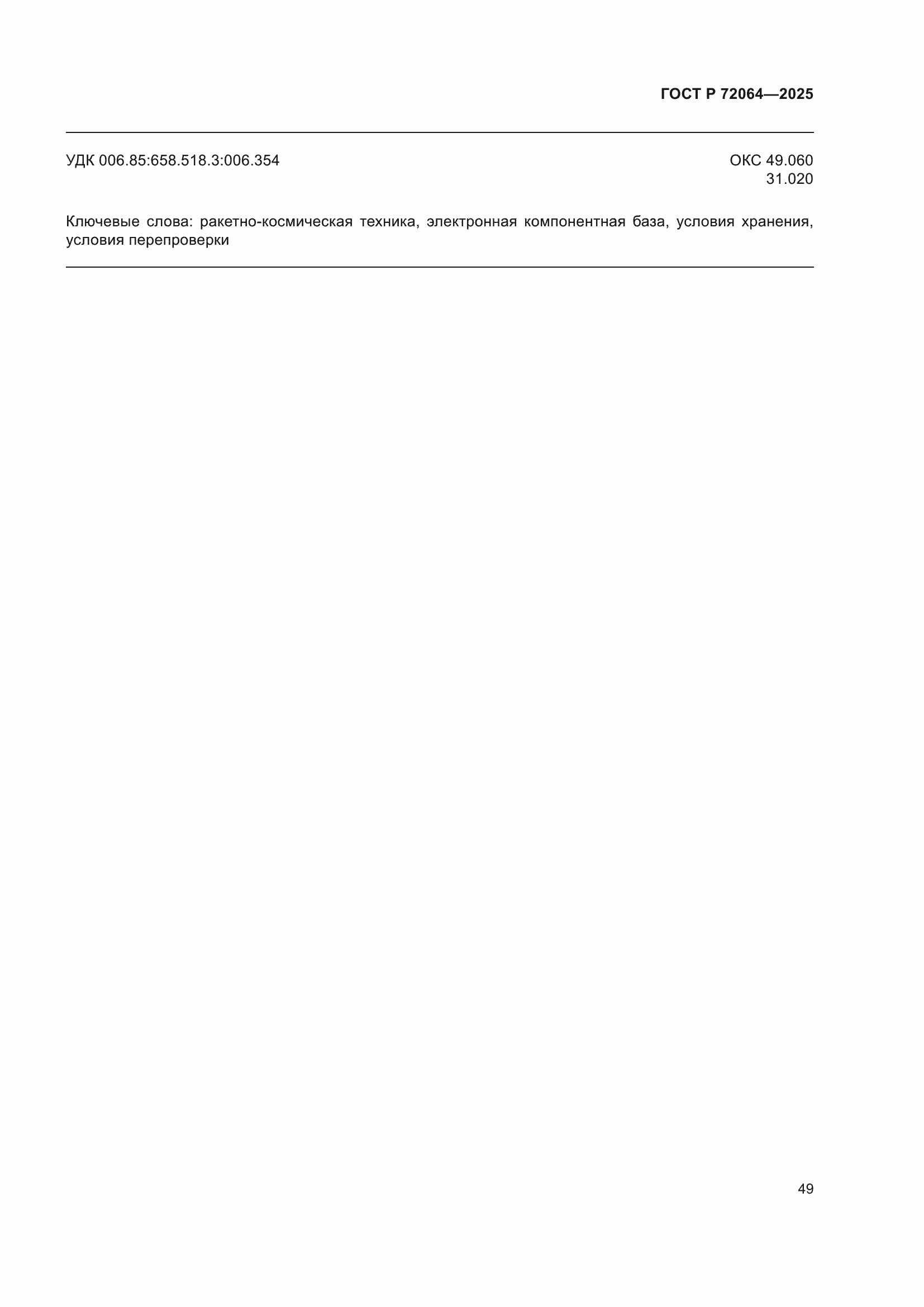 ���� � 72064-2025. �������� 53