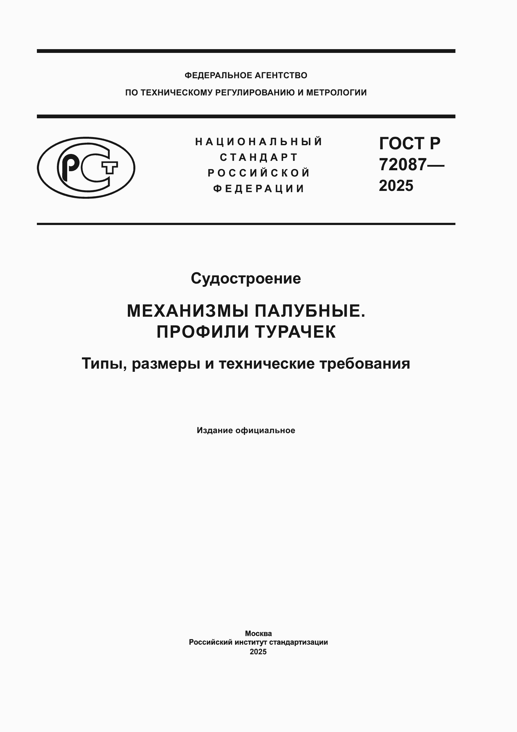 ���� � 72087-2025. �������� 1