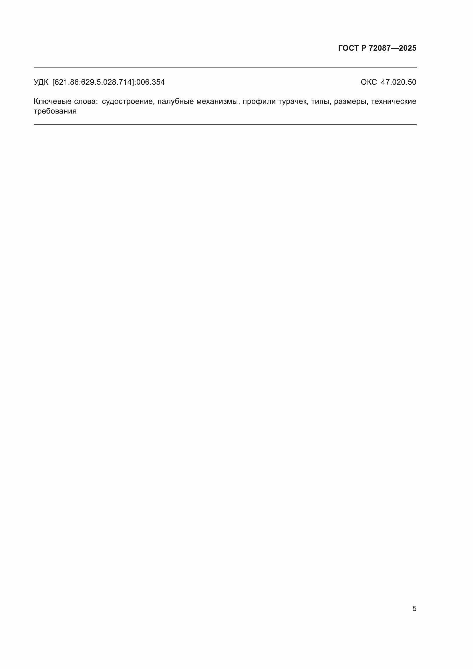 ���� � 72087-2025. �������� 7