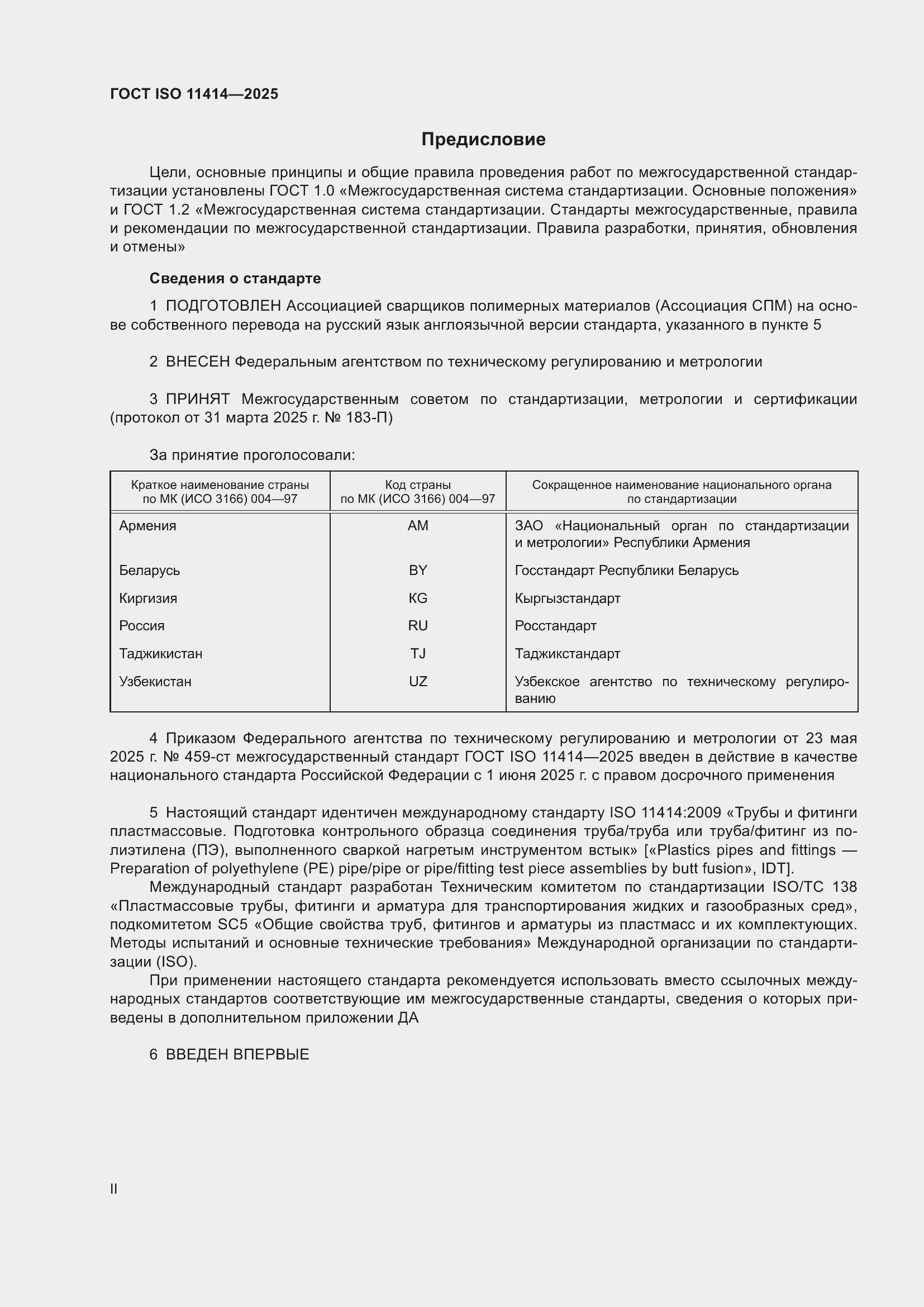 ���� ISO 11414-2025. �������� 2
