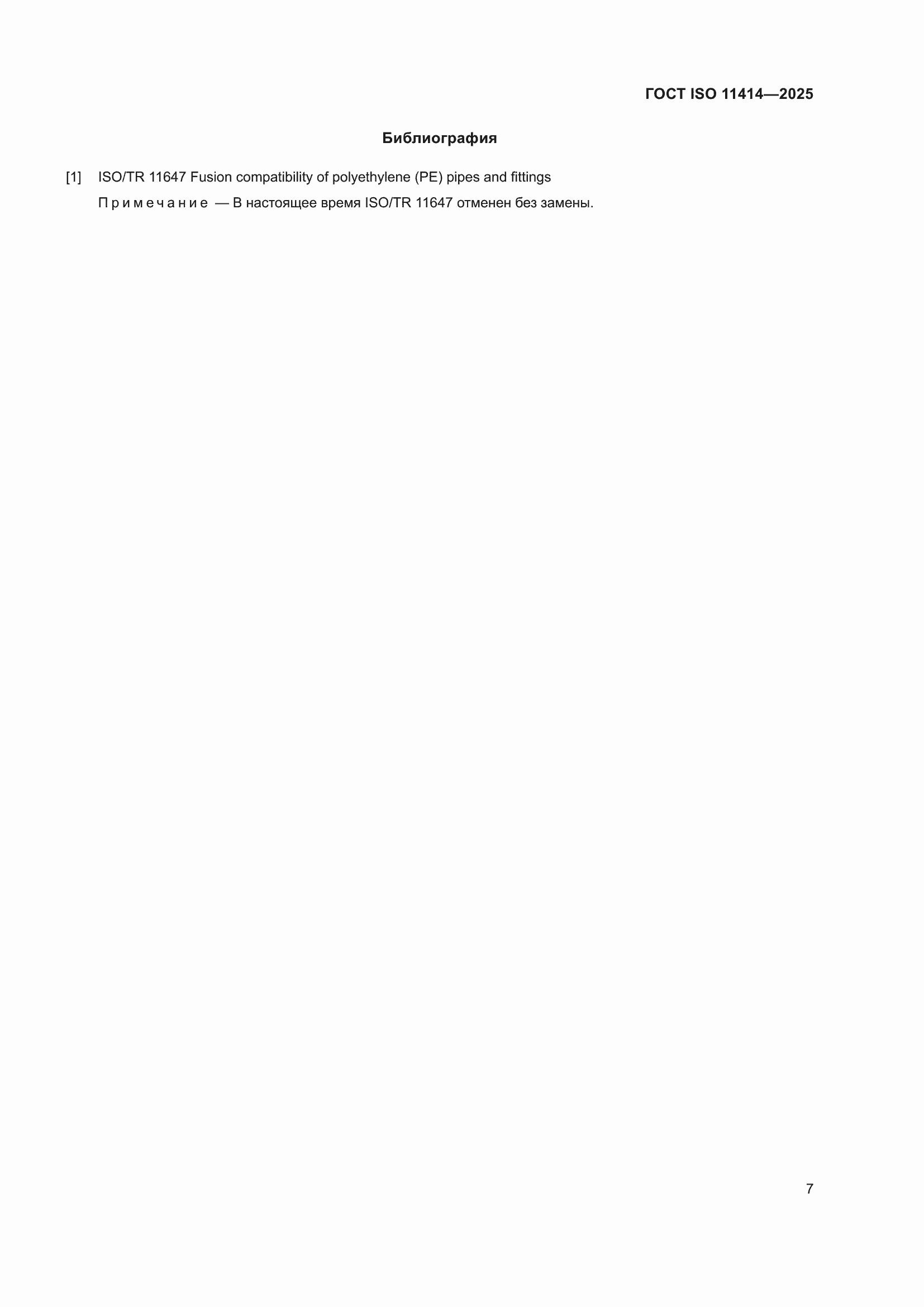 ���� ISO 11414-2025. �������� 11