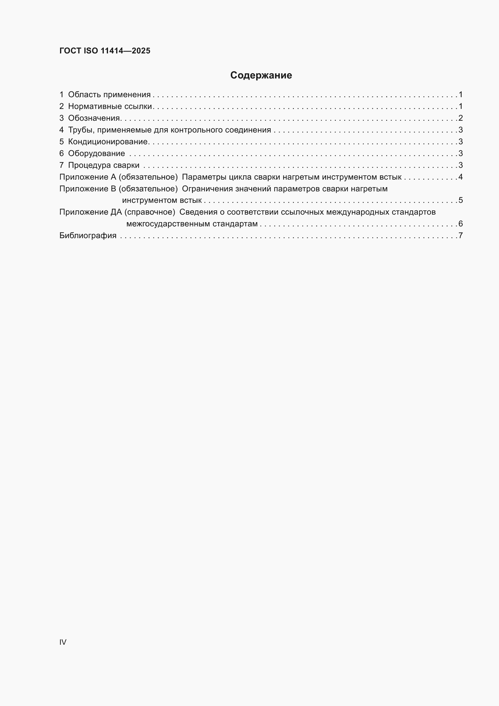 ���� ISO 11414-2025. �������� 4