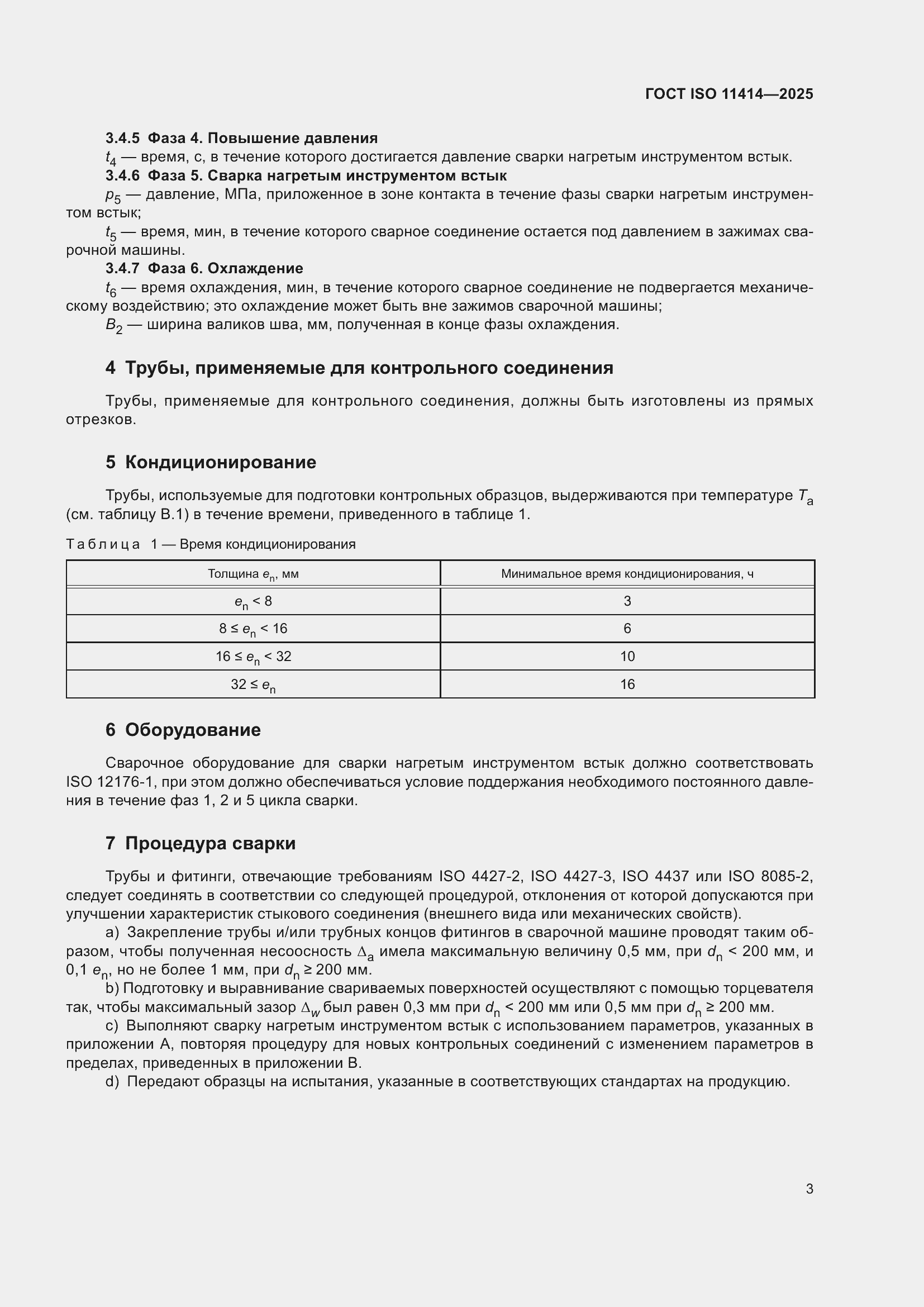 ���� ISO 11414-2025. �������� 7