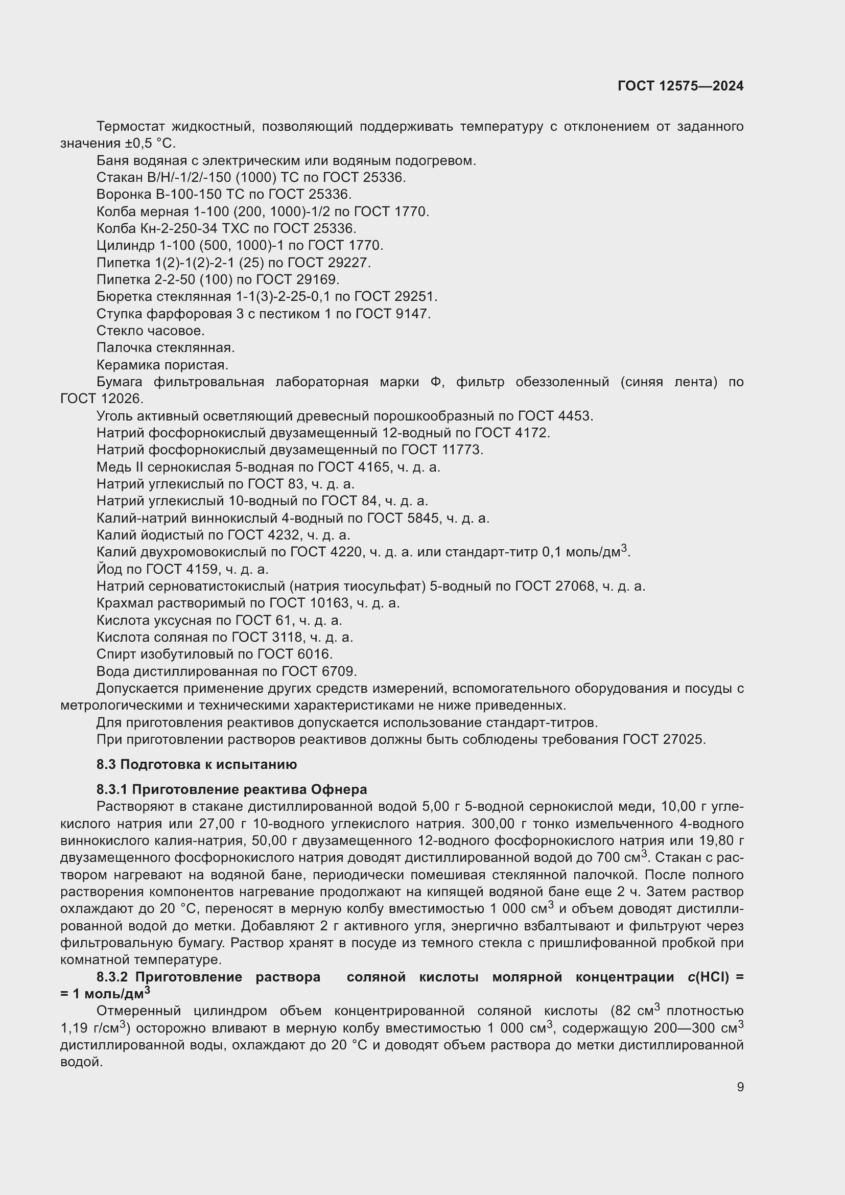 ���� 12575-2024. �������� 12