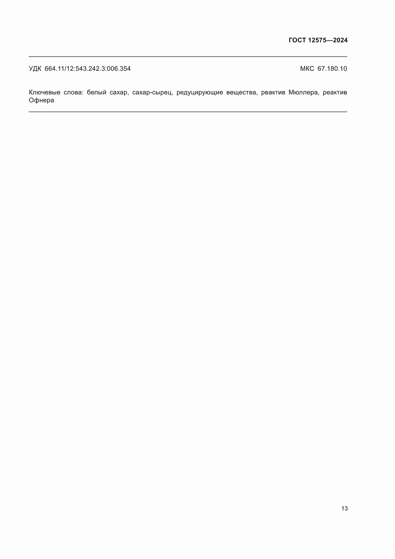 ���� 12575-2024. �������� 16