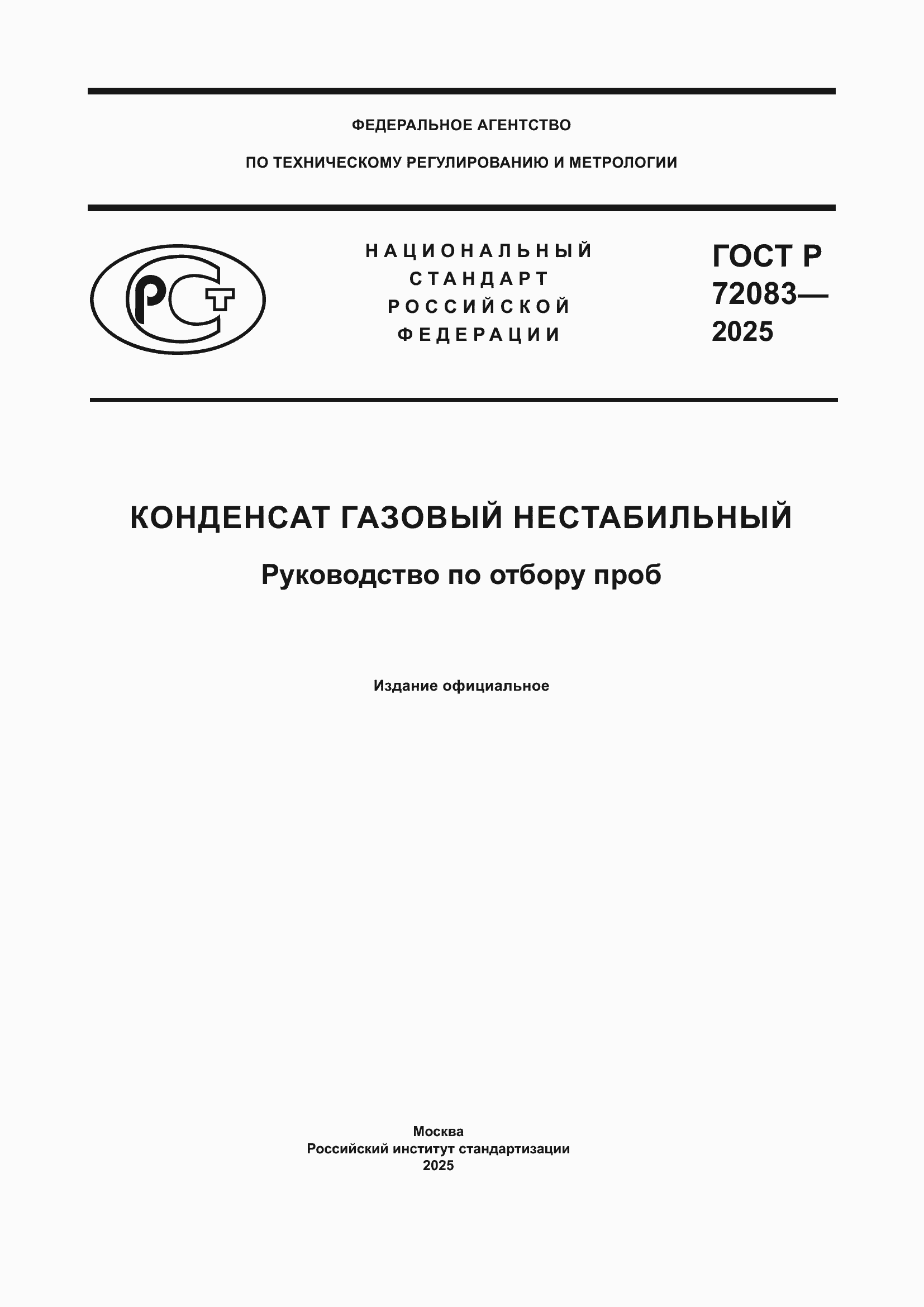 ���� � 72083-2025. �������� 1