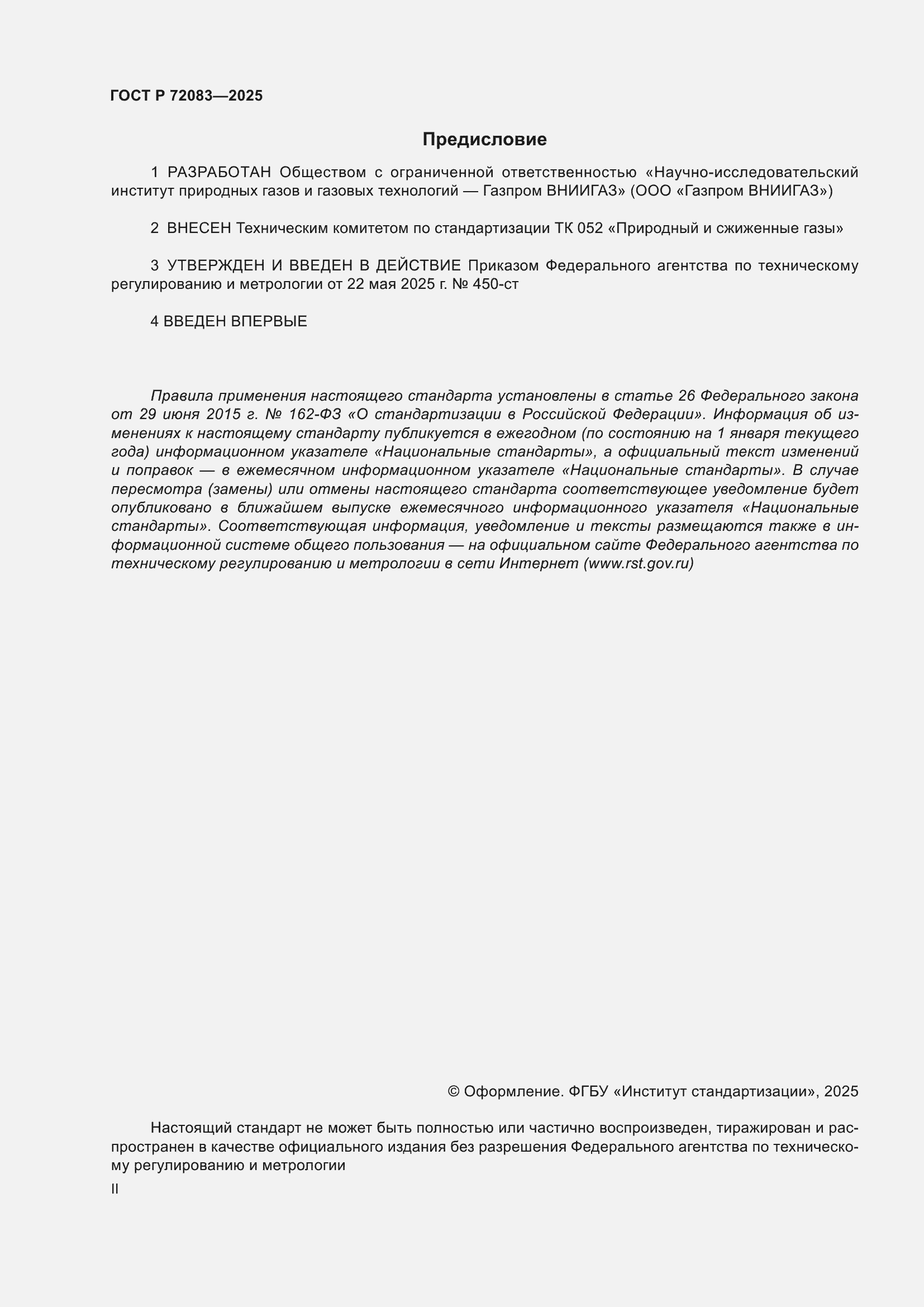 ���� � 72083-2025. �������� 2