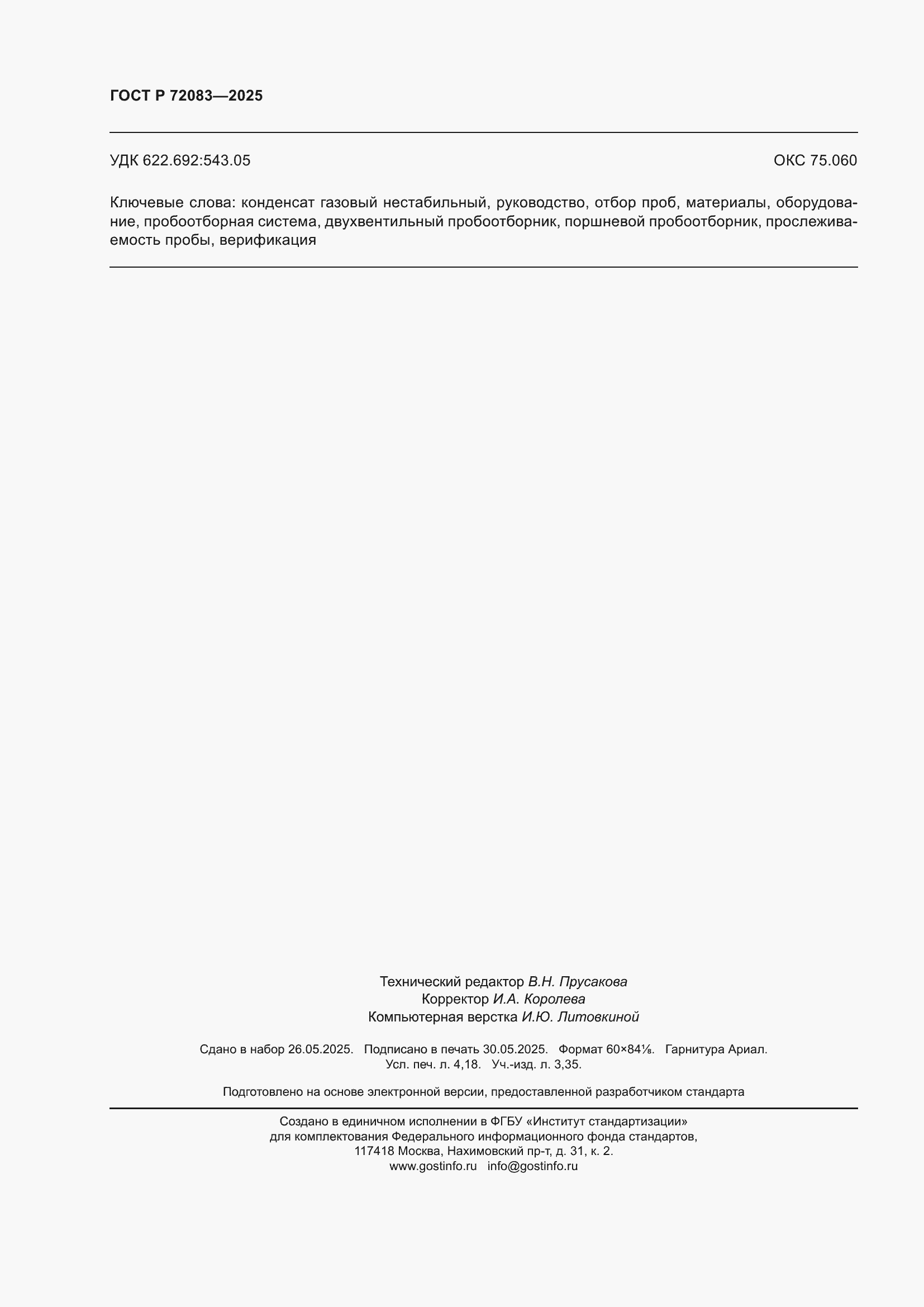 ���� � 72083-2025. �������� 36