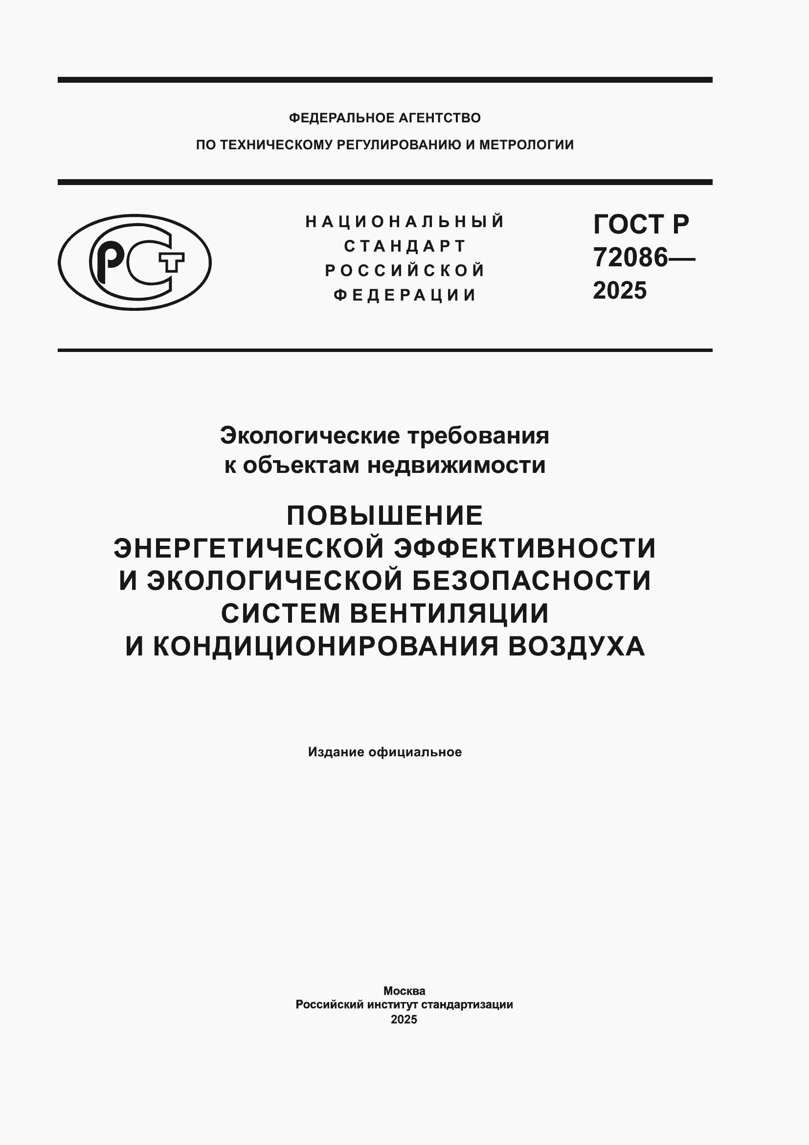 ���� � 72086-2025. �������� 1