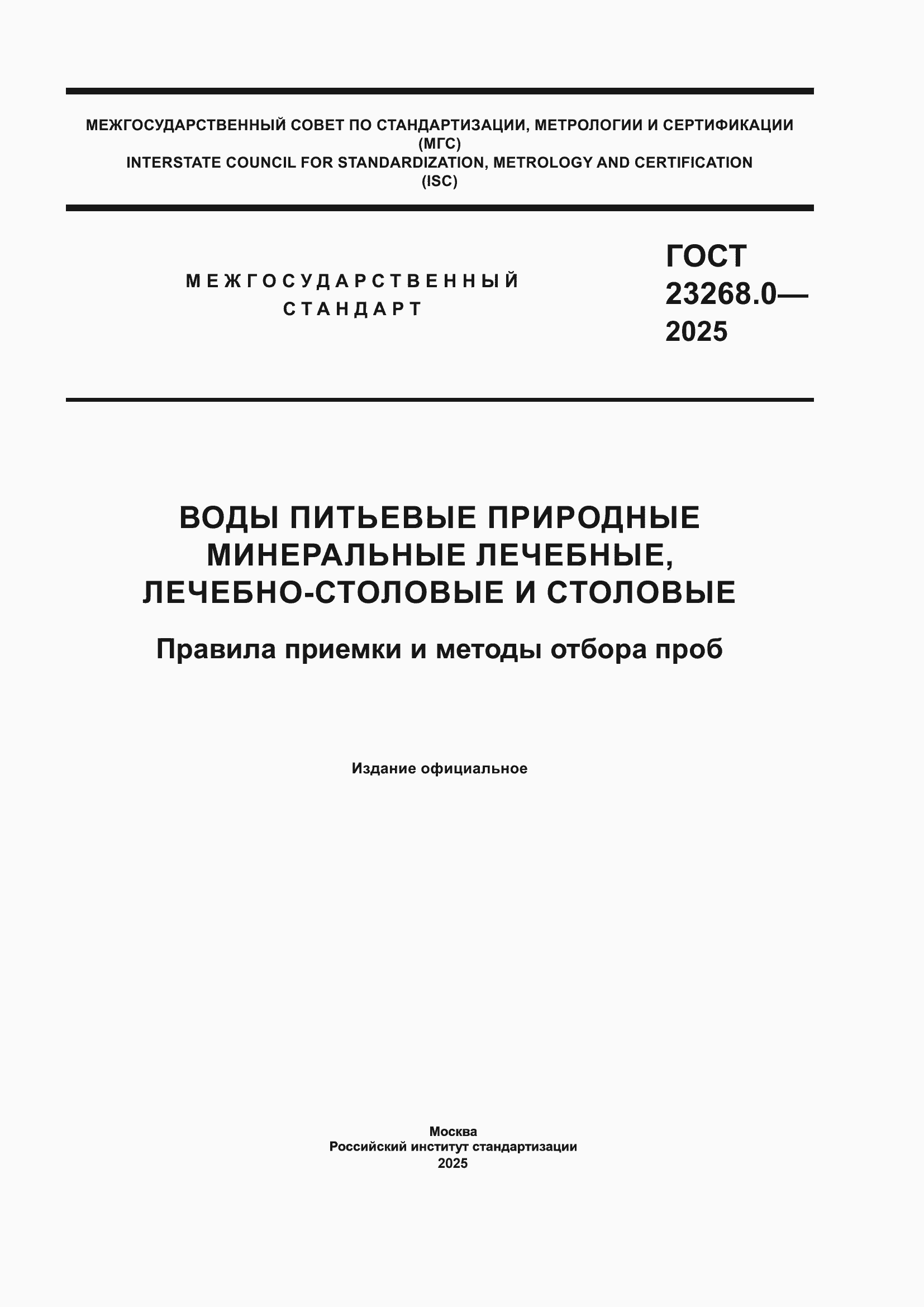 ���� 23268.0-2025. �������� 1