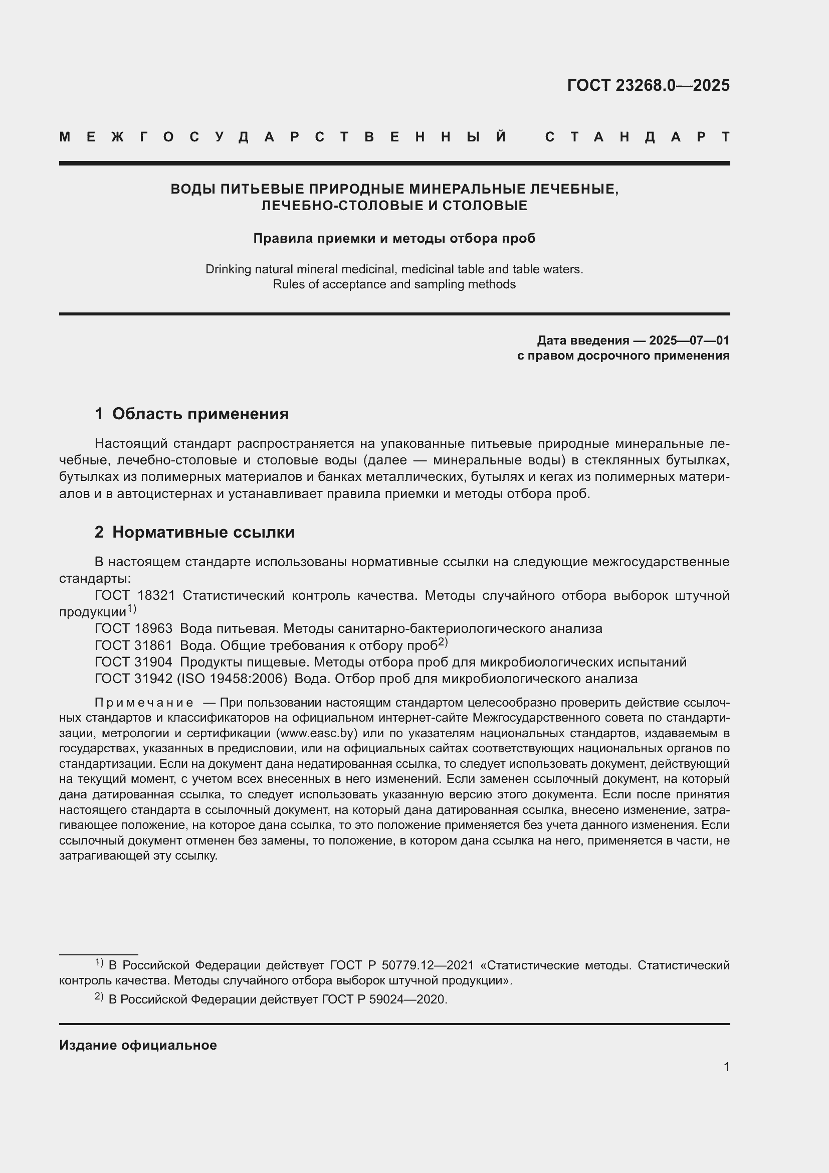 ���� 23268.0-2025. �������� 3