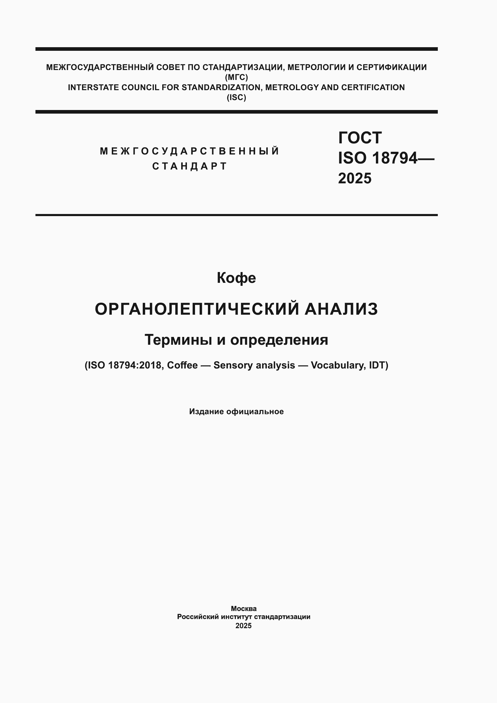 ���� ISO 18794-2025. �������� 1