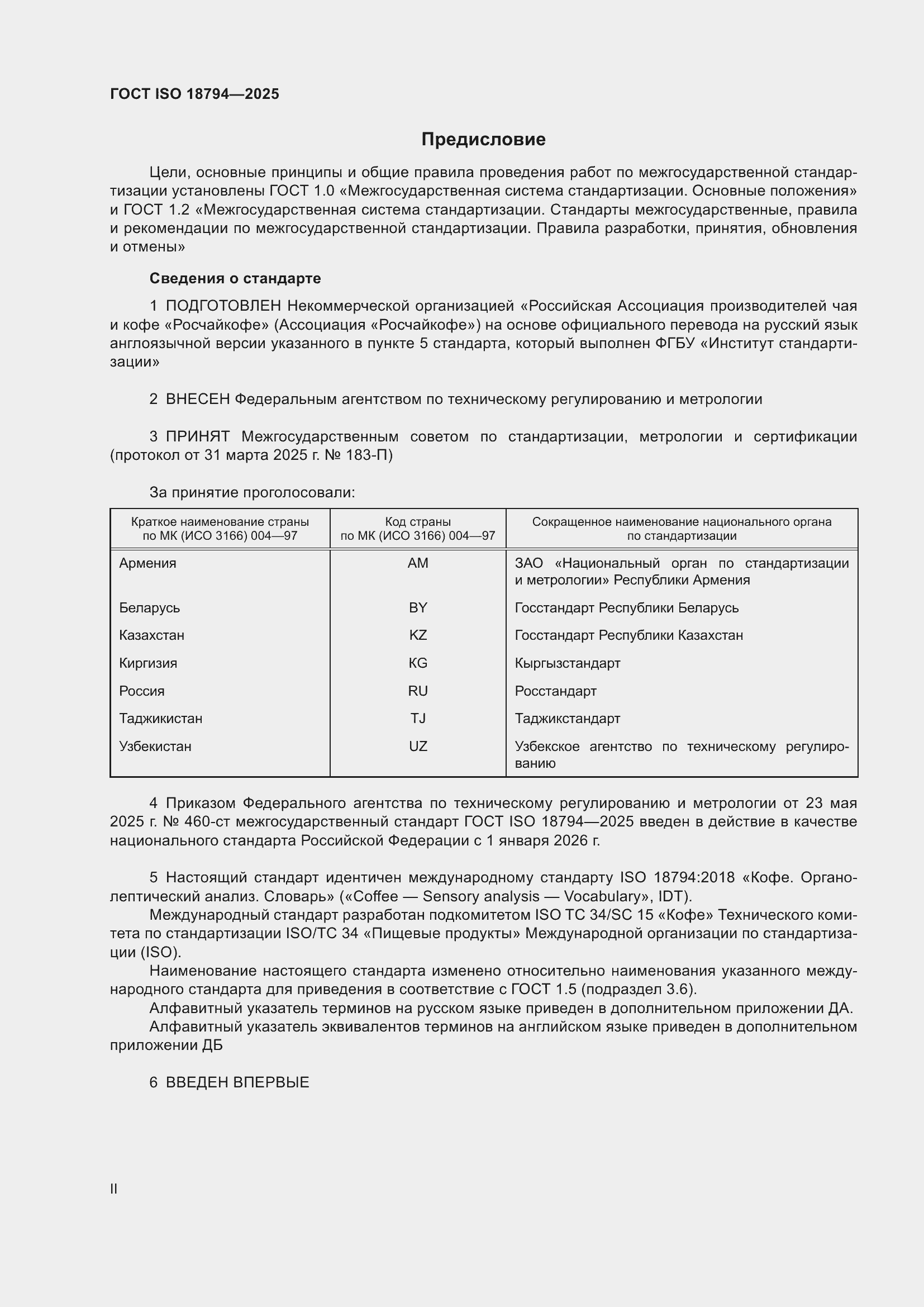 ���� ISO 18794-2025. �������� 2