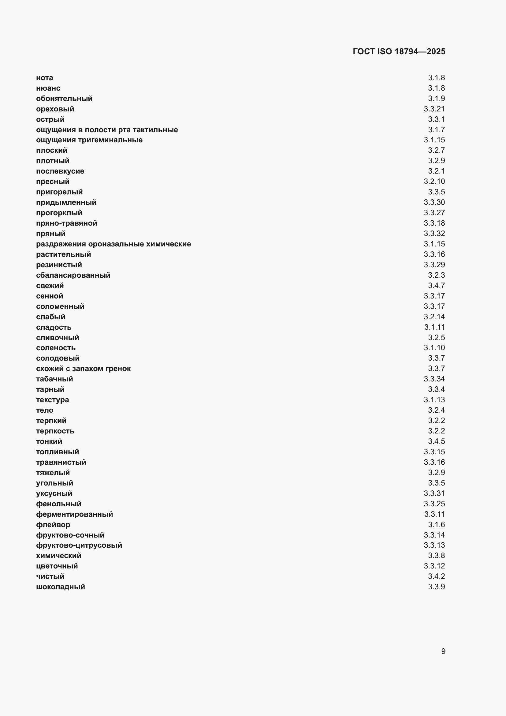 ���� ISO 18794-2025. �������� 13