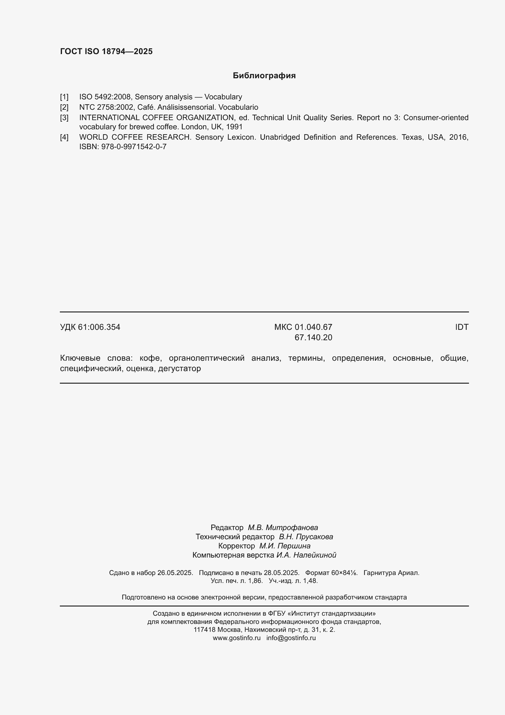 ���� ISO 18794-2025. �������� 16