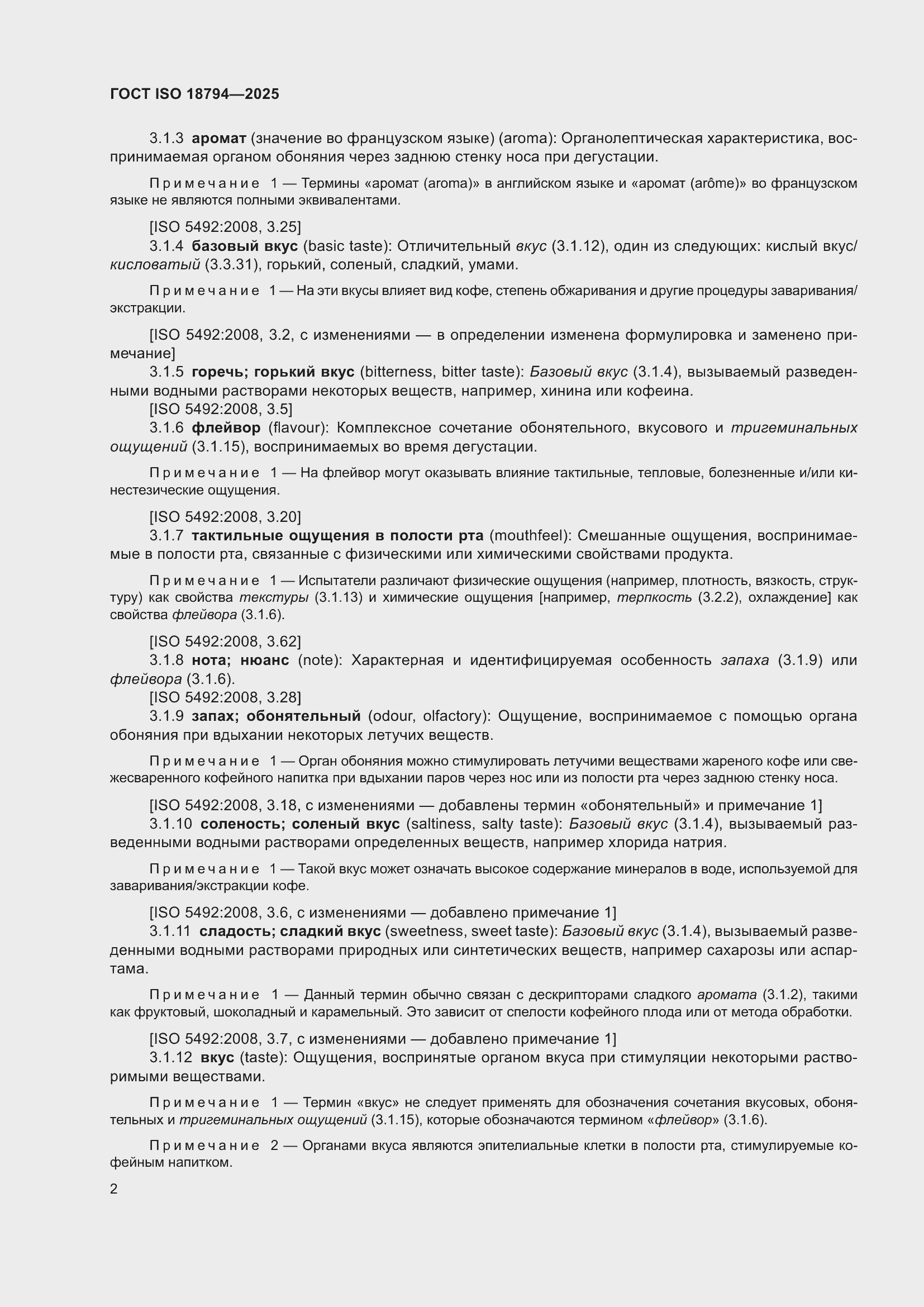 ���� ISO 18794-2025. �������� 6